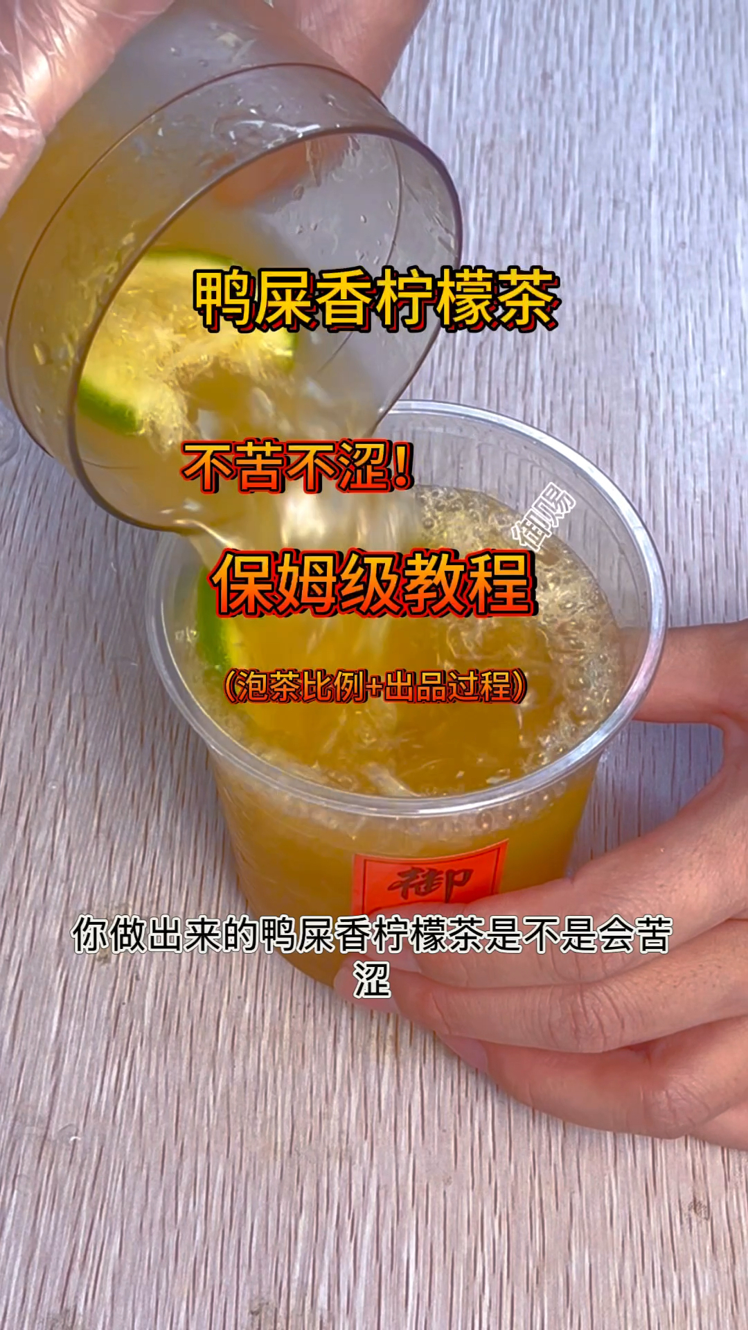 怎么做出来的鸭屎香柠茶不苦不涩又有茶香,保姆家教程赶紧收藏