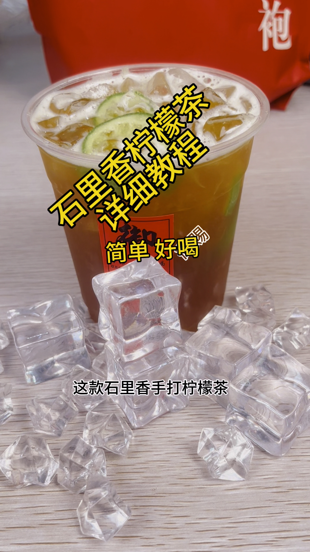 救命，这款手打柠檬茶既然用大红袍茶汤，从此封神！