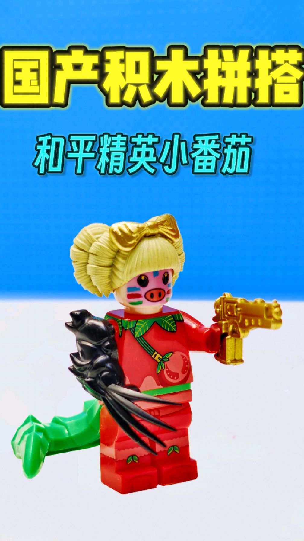 国产积木拼搭:和平精英小番茄