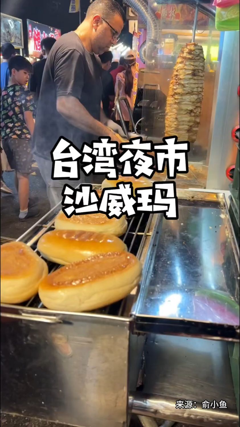 【发现沪台之美】台湾夜市沙威玛,好酥脆的面包!