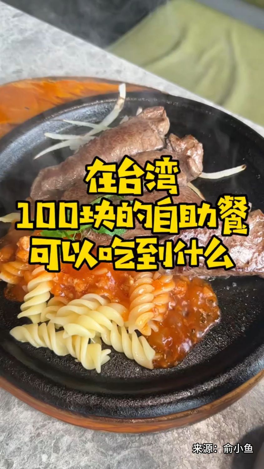 【发现沪台之美】台湾人均100元的豪华自助餐,自助餐界的萨莉亚。