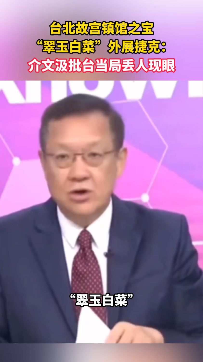 【台海观察】台北故宫镇馆之宝外展捷克：介文汲批丢人现眼。