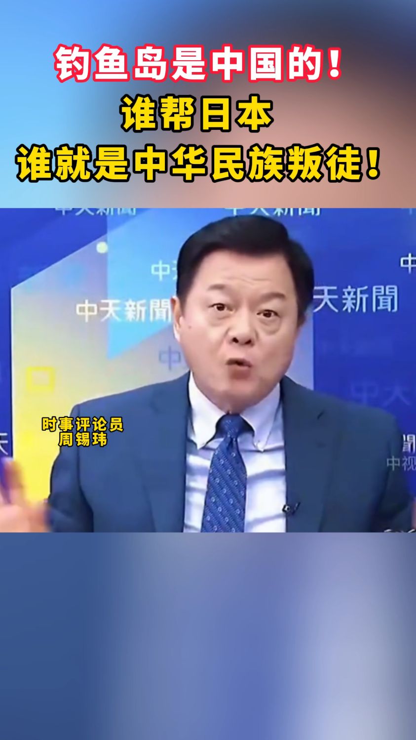 【台海观察】钓鱼岛是中国的！谁帮日本 ，谁就是中华民族叛徒！