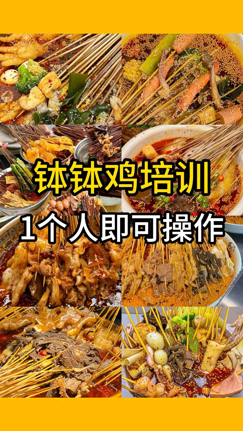 学钵钵鸡培训培训地方,深圳光明食为先小吃价目表
