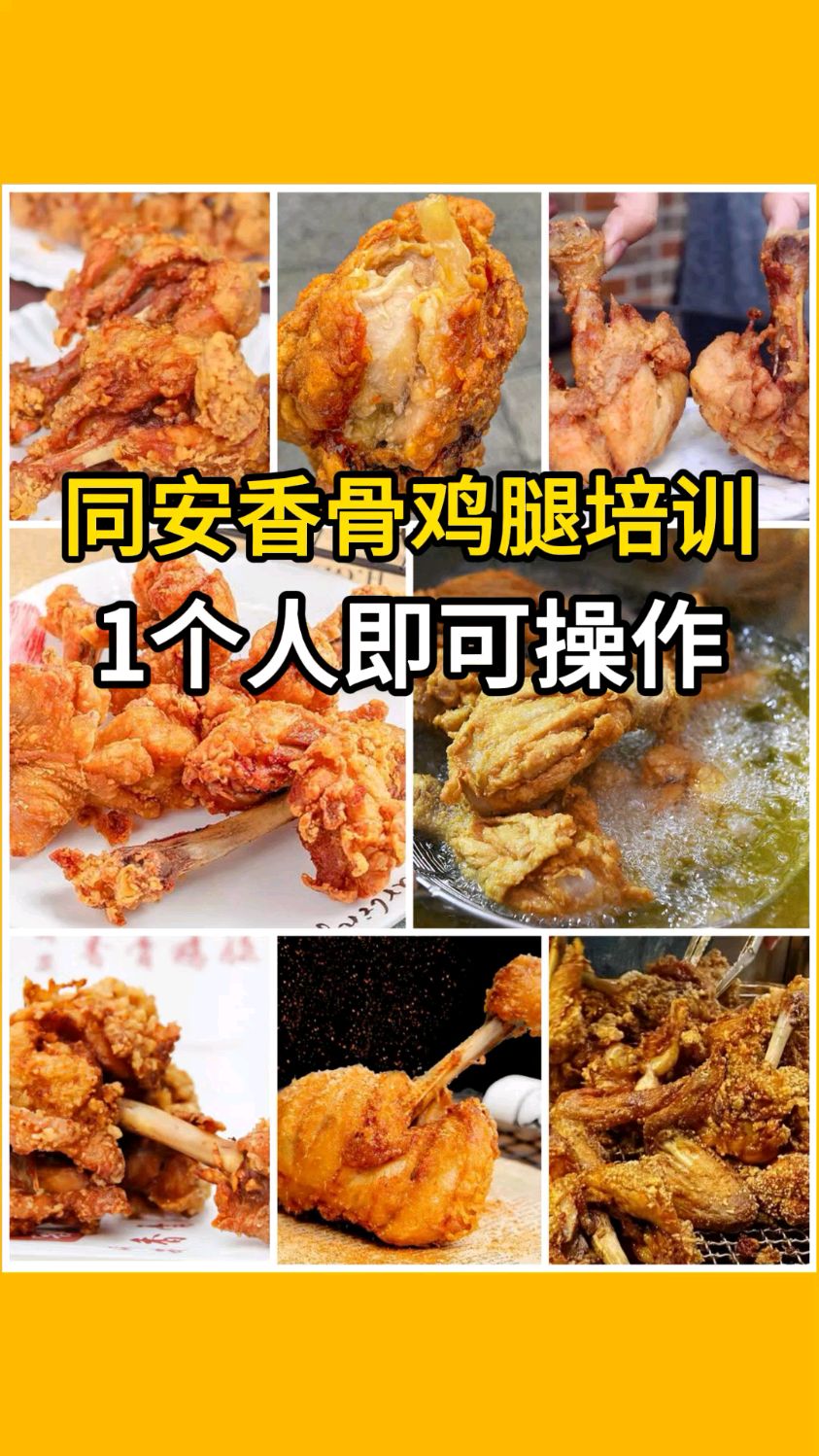 学同安香骨鸡腿培训班,厦门油炸小吃培训地方