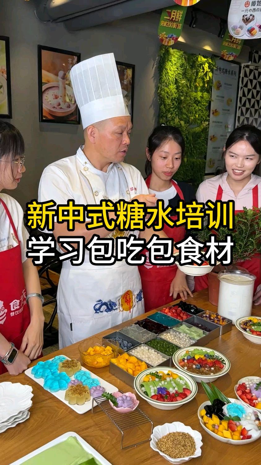 学新中式糖水培训班,东莞新中式糖水培训地方