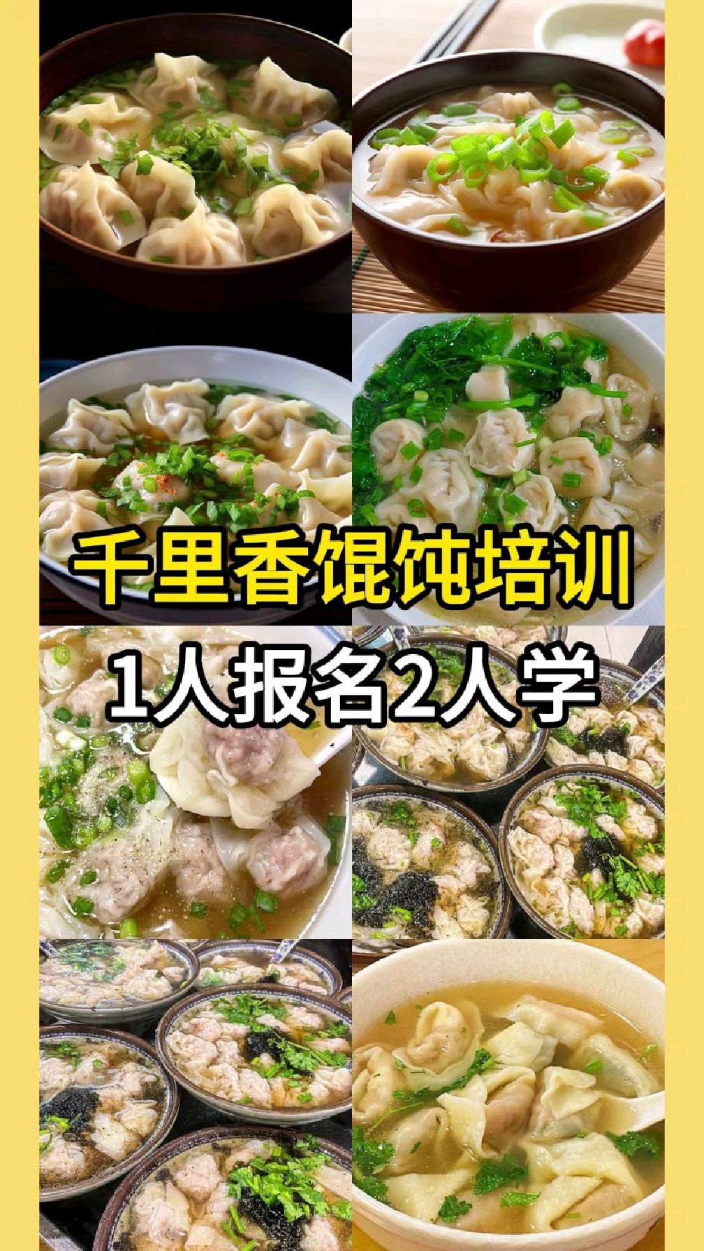学千里香馄饨制作培训,金华食为先培训价格表