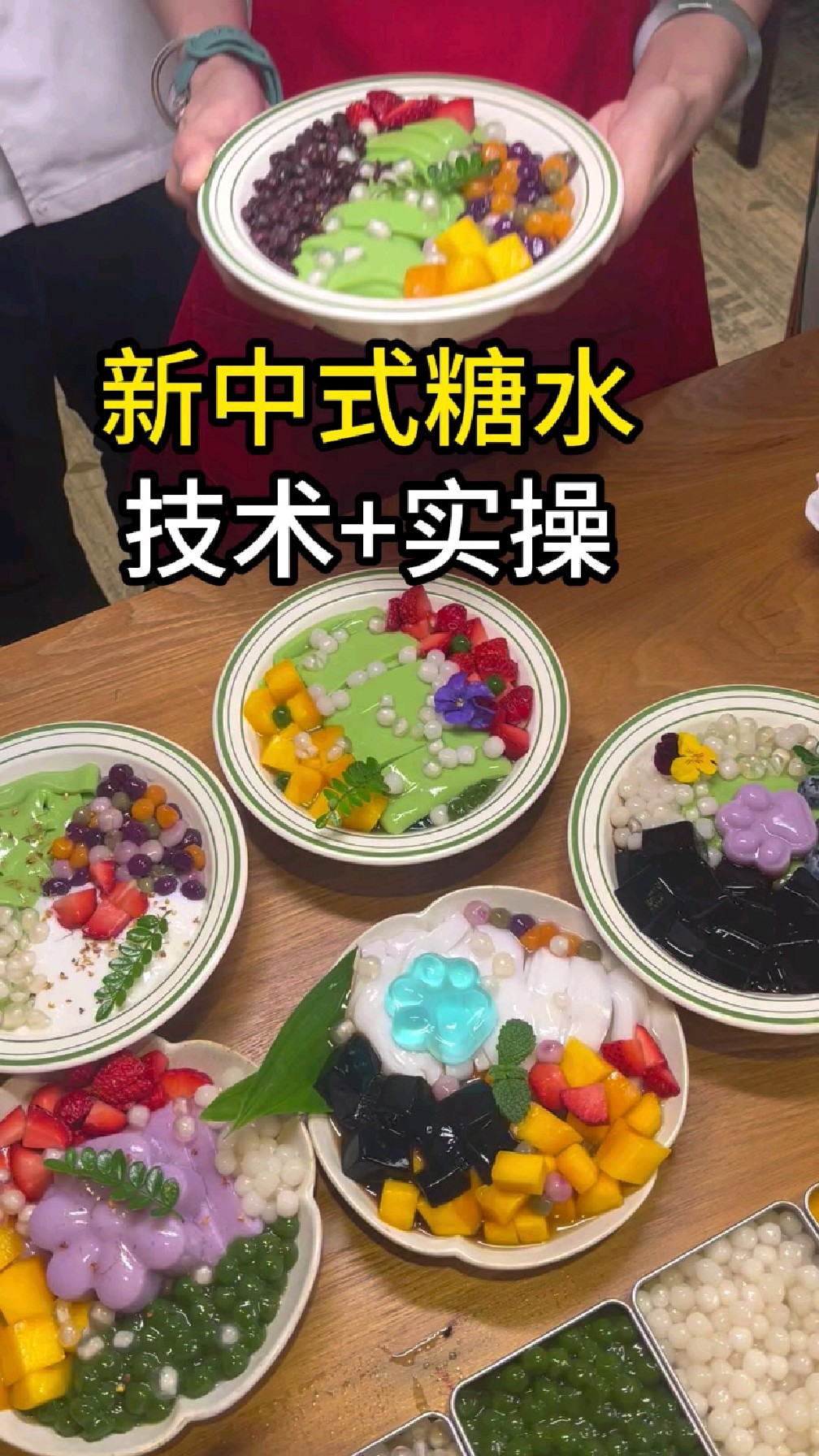 学新中式糖水培训地方,广州食为先新中式糖水培训班