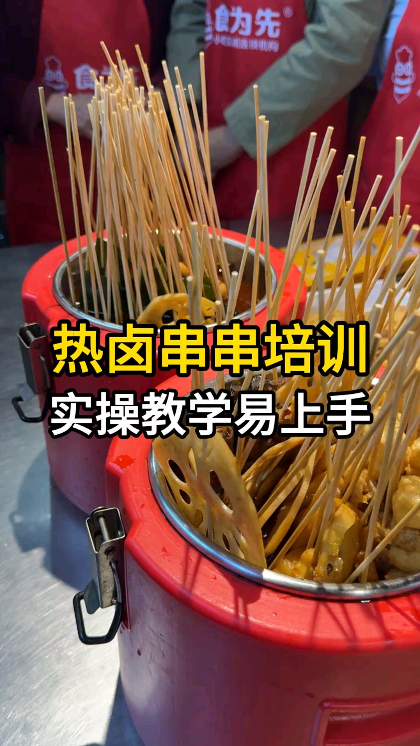 江门学热卤串串培训班，食为先小吃培训地址