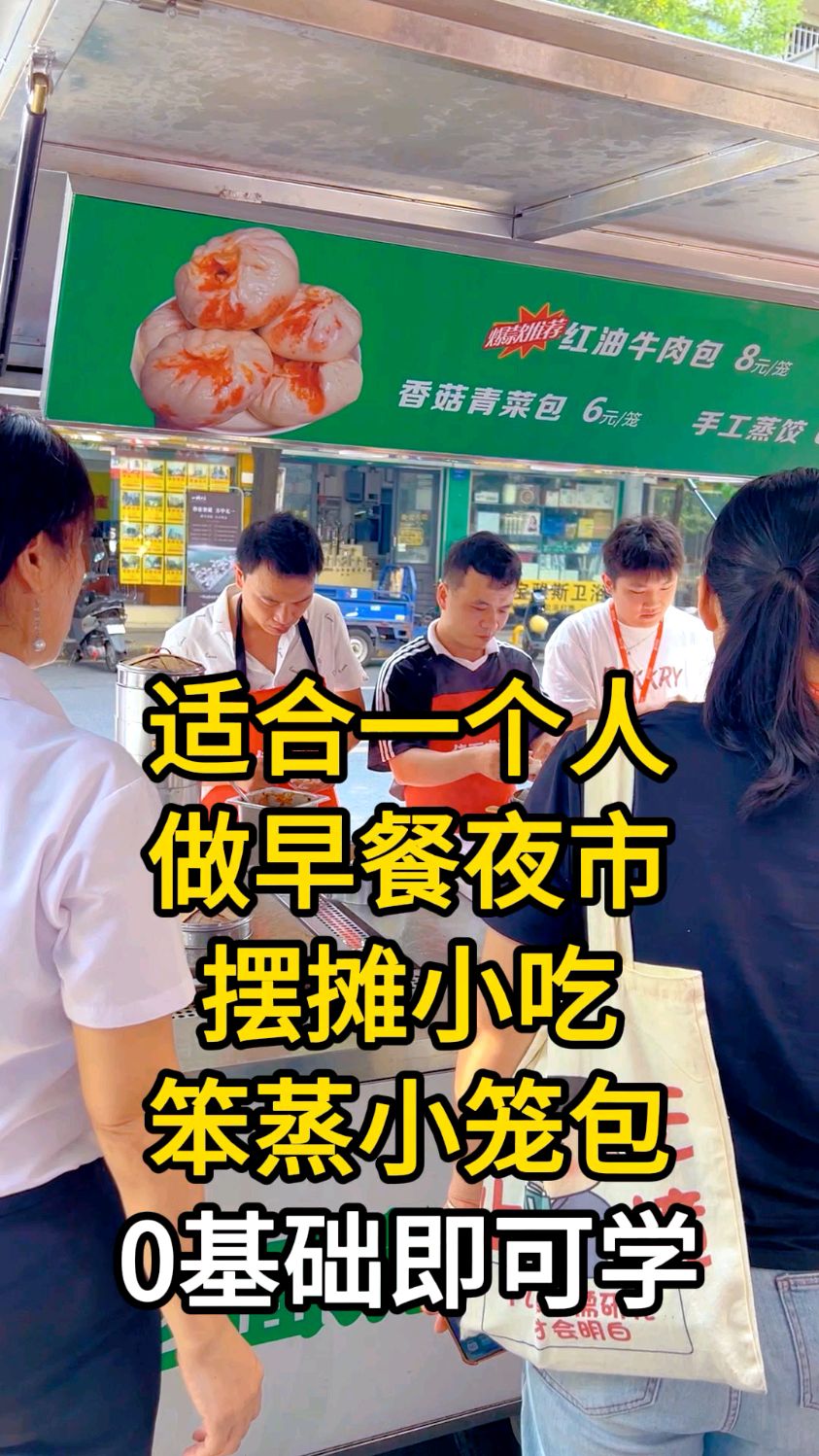 适合一个人做早餐夜市摆摊小吃,东莞学做笨蒸小笼包哪里学
