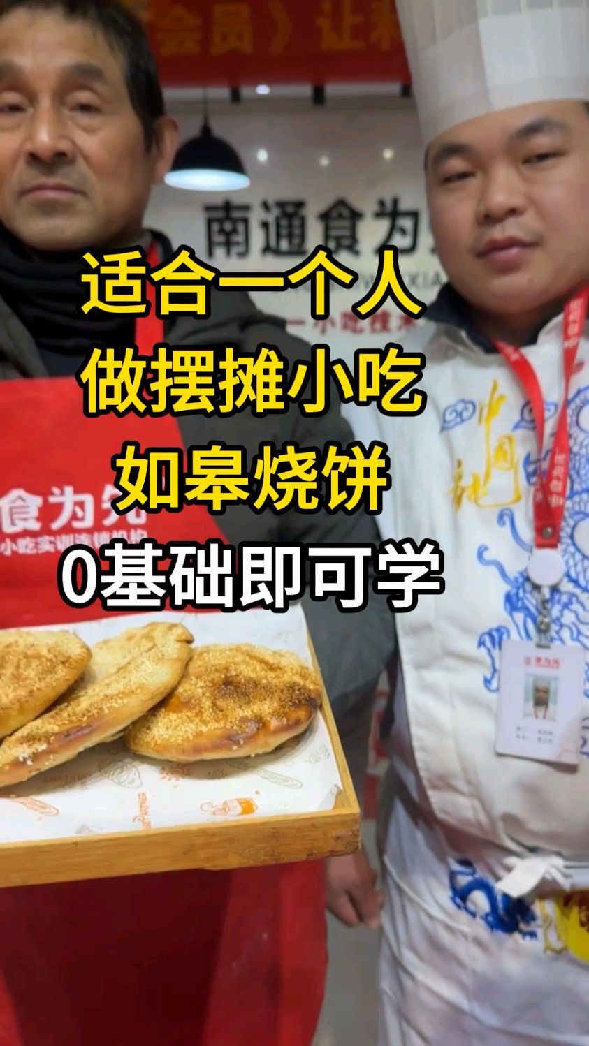 学如皋烧饼技术培训地方,南通食为先如皋烧饼培训