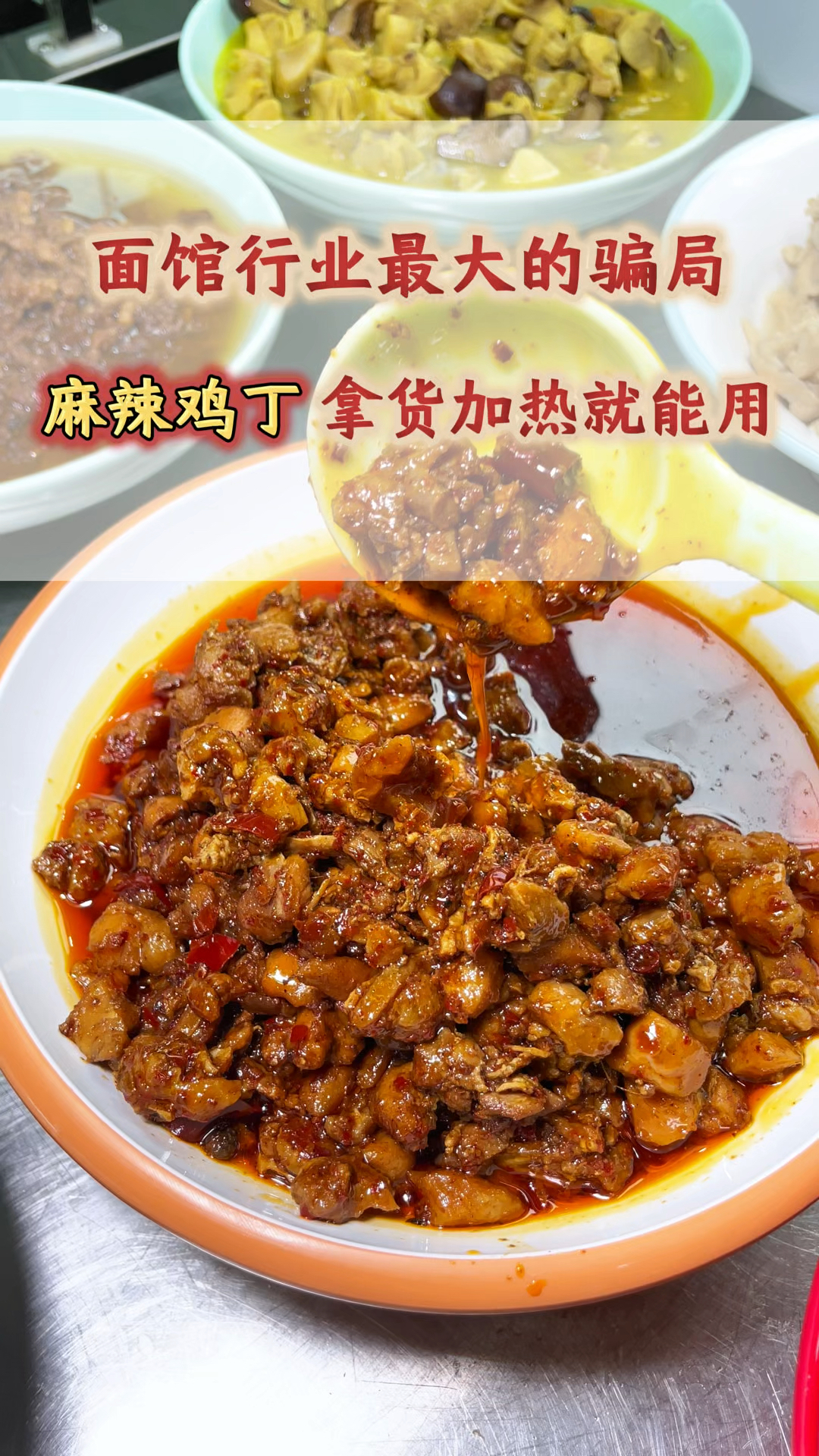 面馆的秘密,你知道多少?像这种麻辣鸡丁成品浇头你不用自己炒!