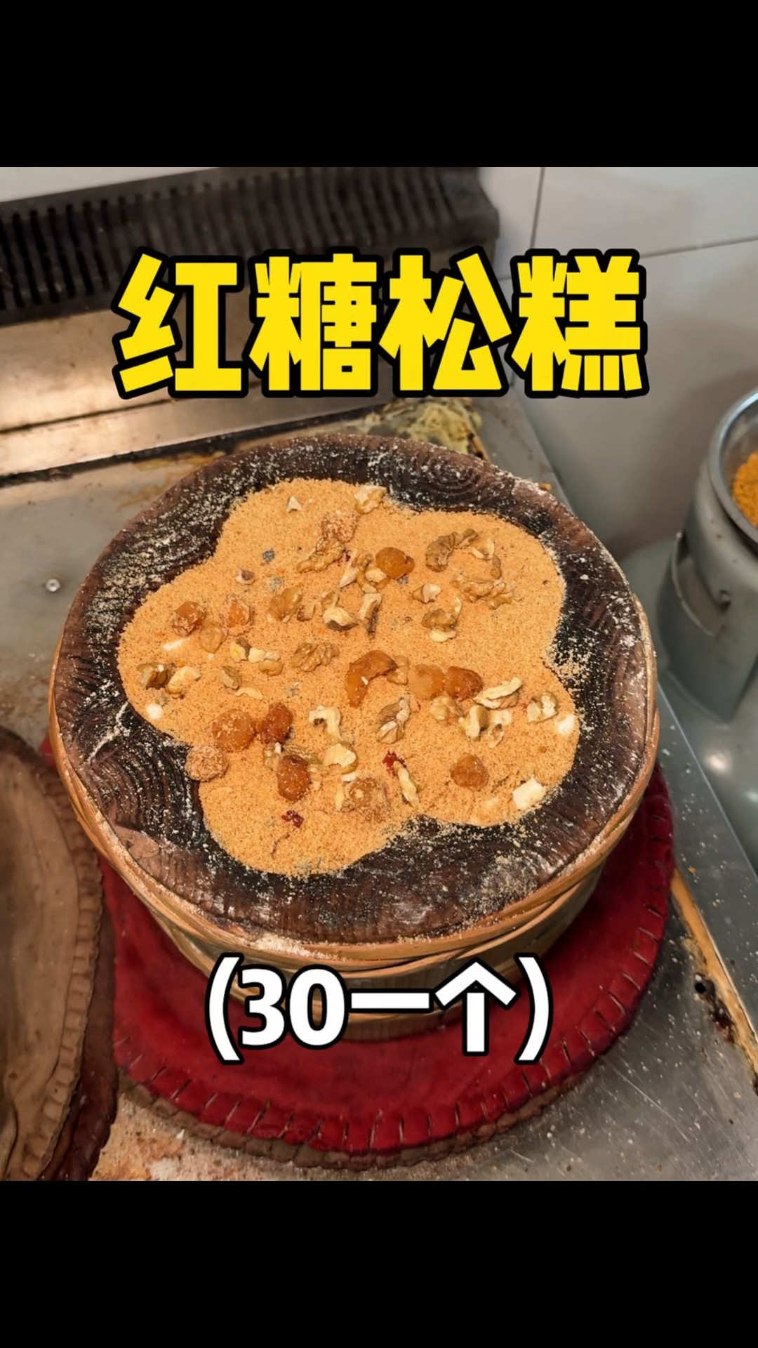 开了三十多年的松糕老店,30一个,糯叽叽的料好足!!