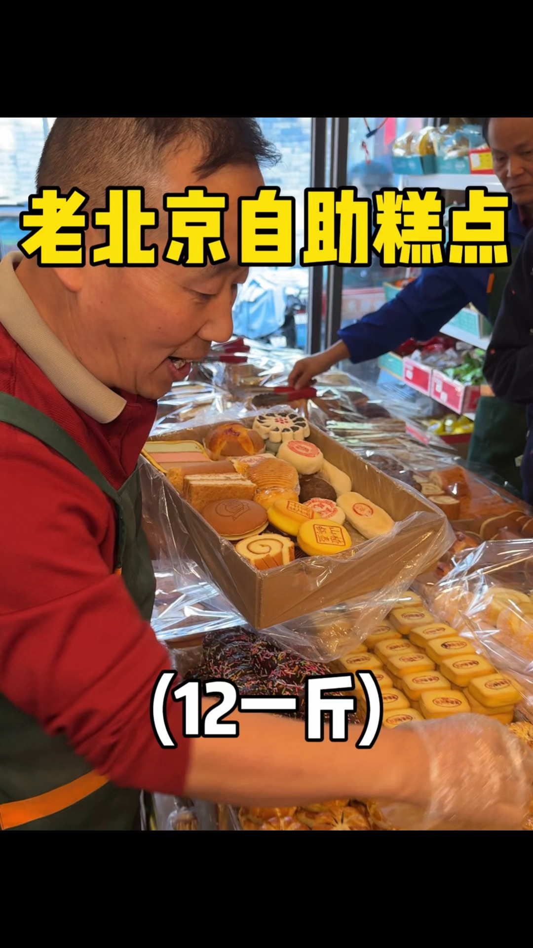 老北京胡同里的中式糕点自助,全部12一斤!!