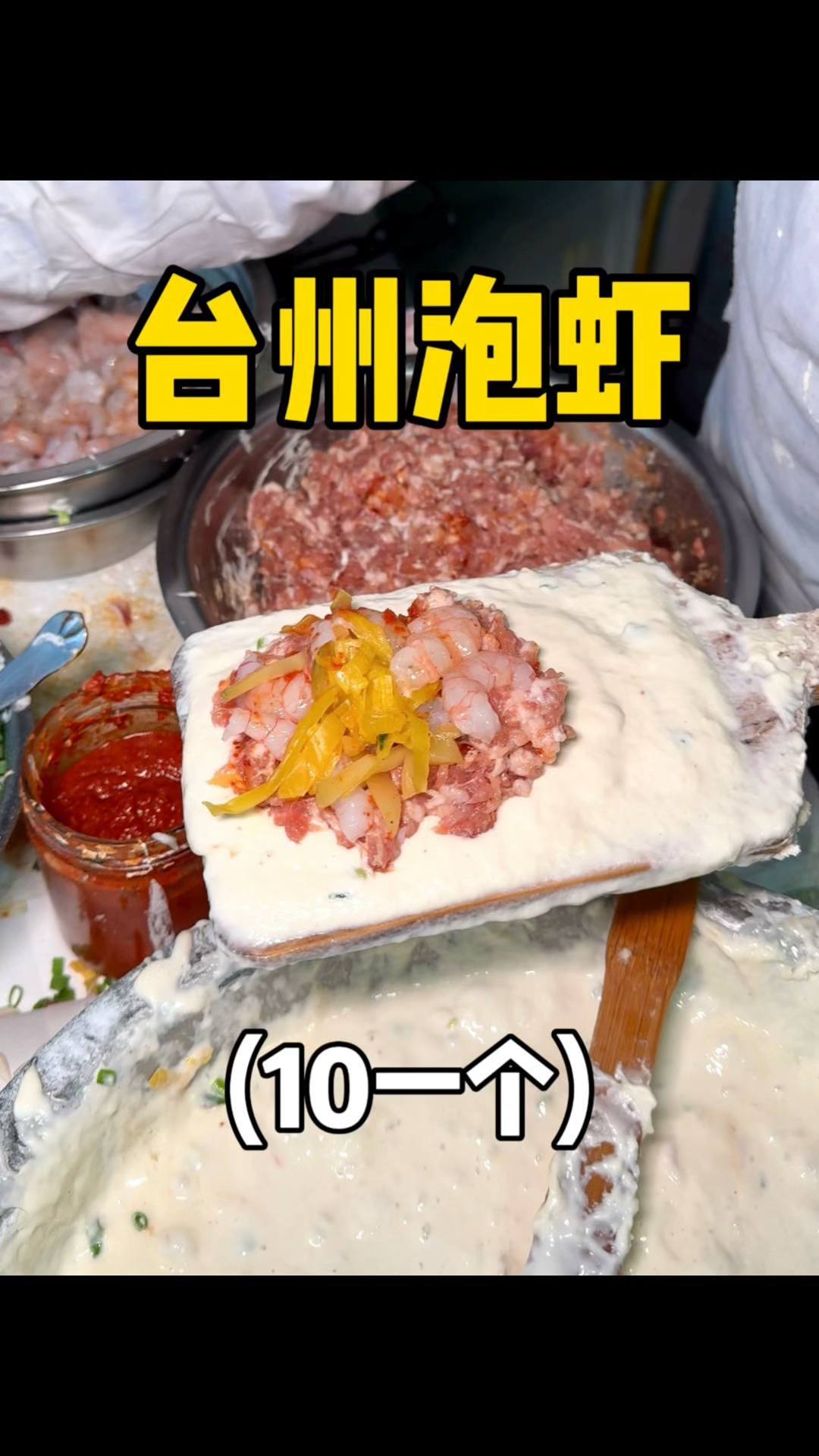 来台州就为了这口泡虾,10块一个有肉有虾,这含金量!!