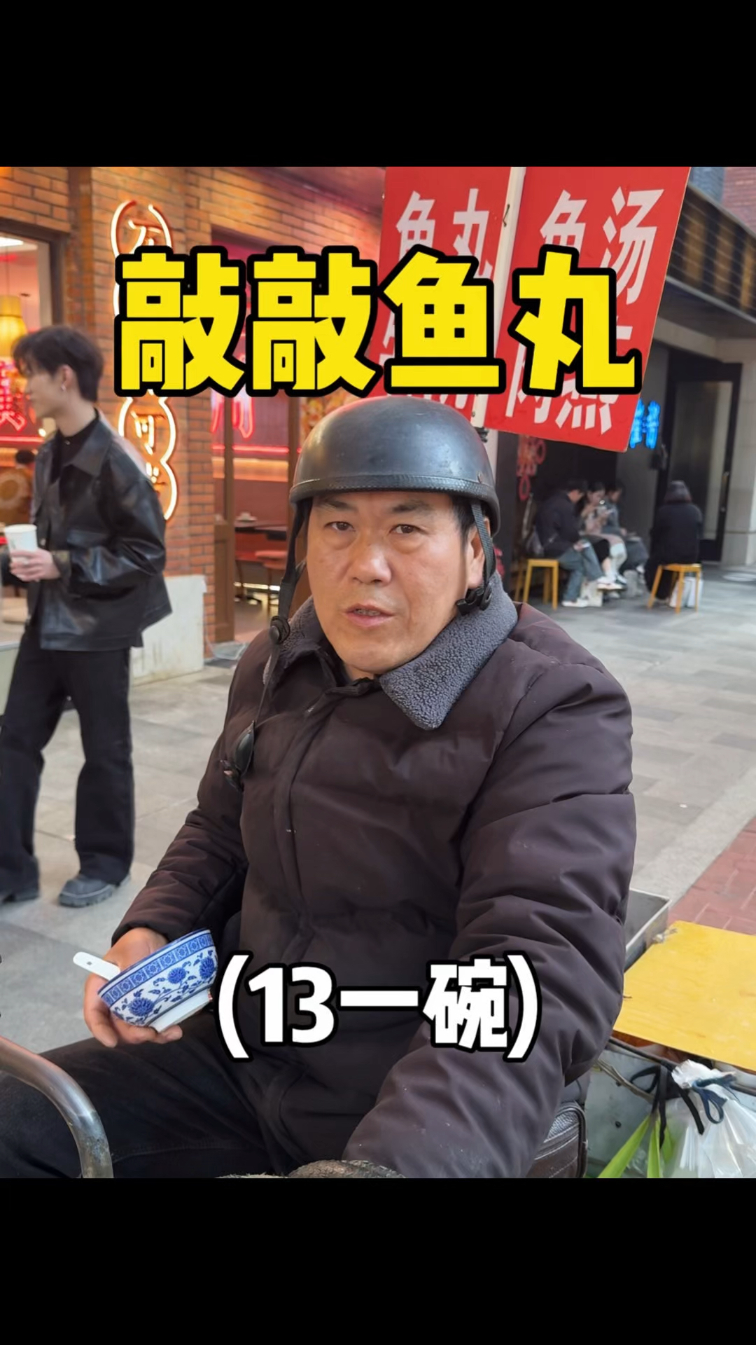 福州马路边13一份的敲敲鱼丸,这合理吗!