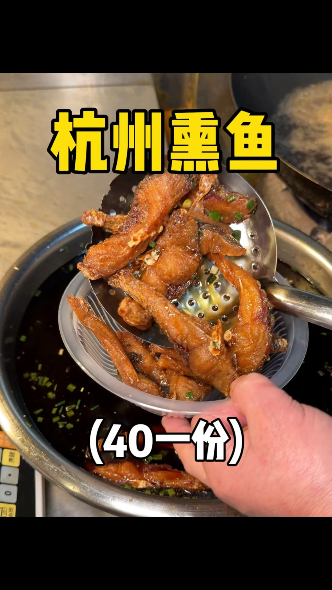 杭州菜场开了30多年的老字号熏鱼,酥酥脆脆 !!