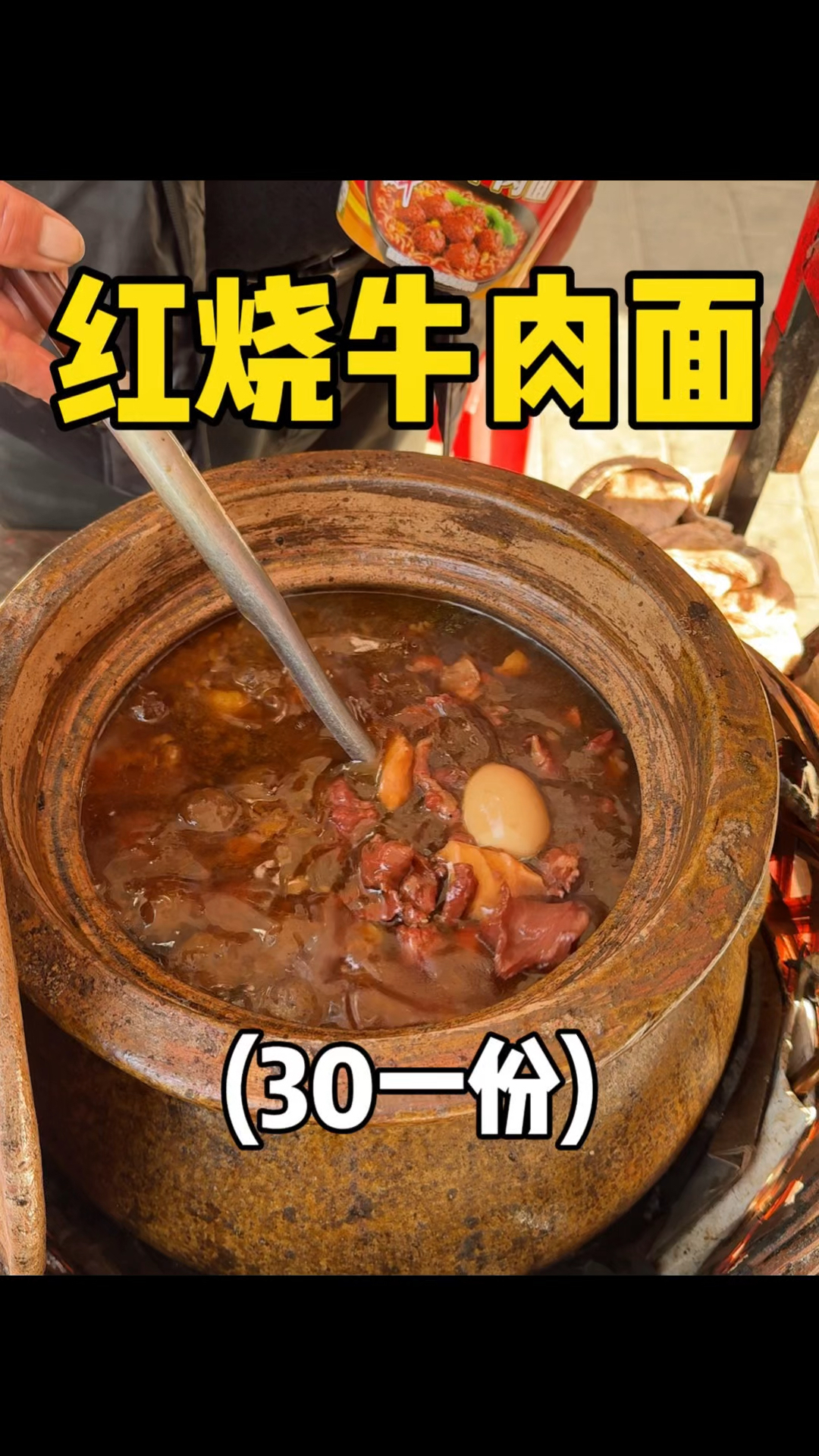 30一份的红烧牛肉面,加肉圆加鸡蛋,满满一大碗!!