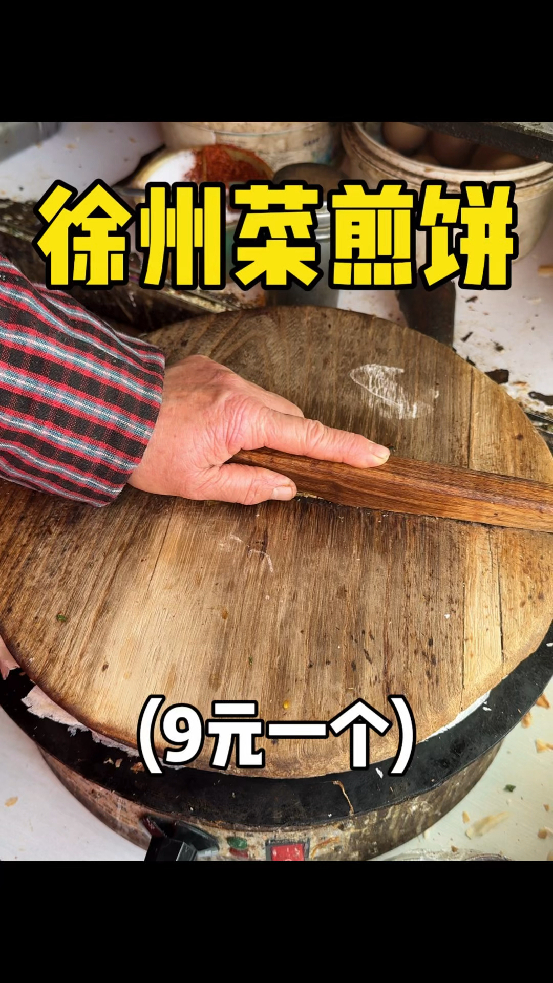 徐州9元一个的菜煎饼,加菜加蛋嘎嘣脆!!