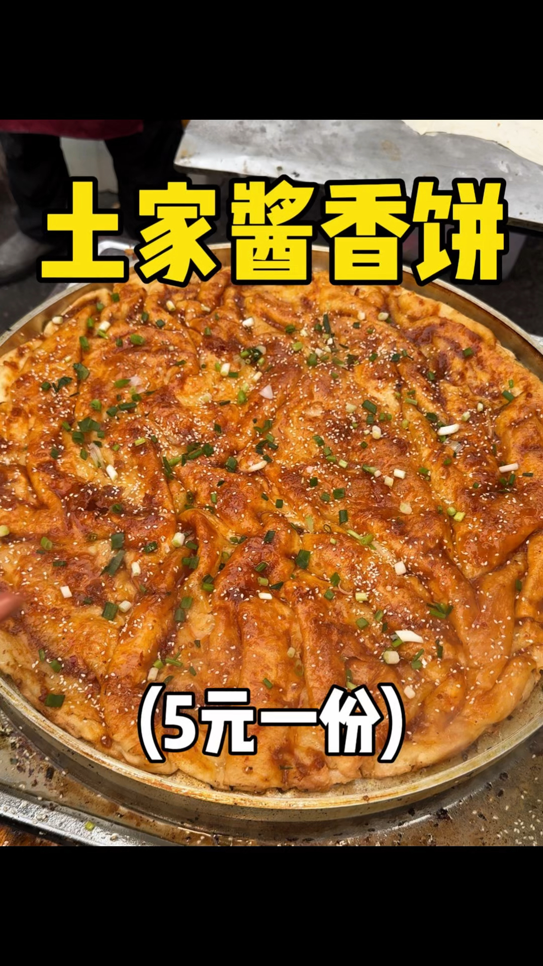 皱皱巴巴的虎皮酱香饼,焦焦脆脆可香了!!