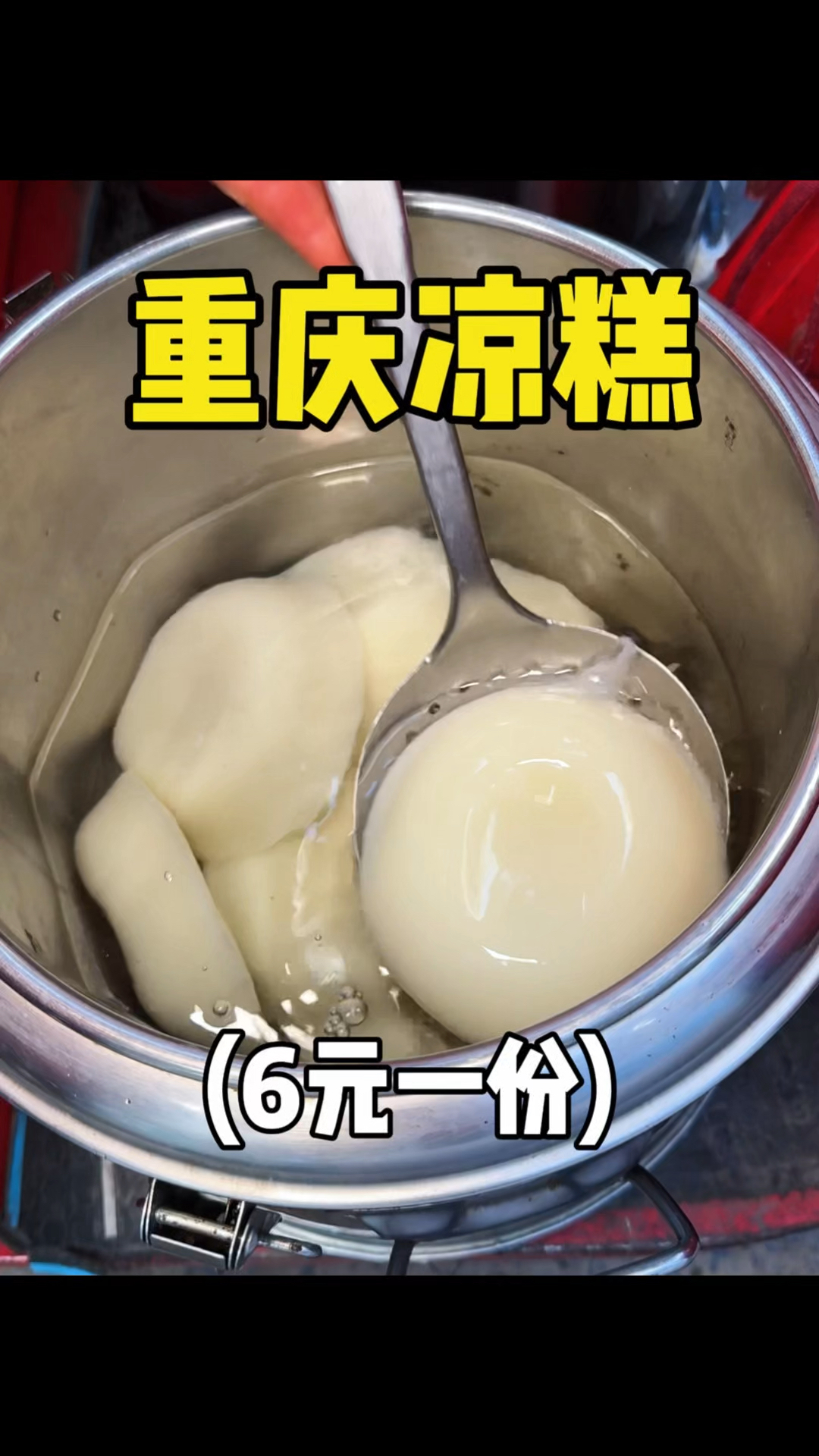 重庆摊摊上的红糖凉糕,QQ弹弹的巨好吃!!