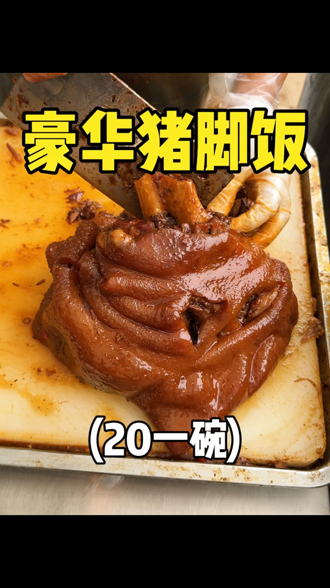 重庆街头的双拼猪脚饭,饭张力拉满!!