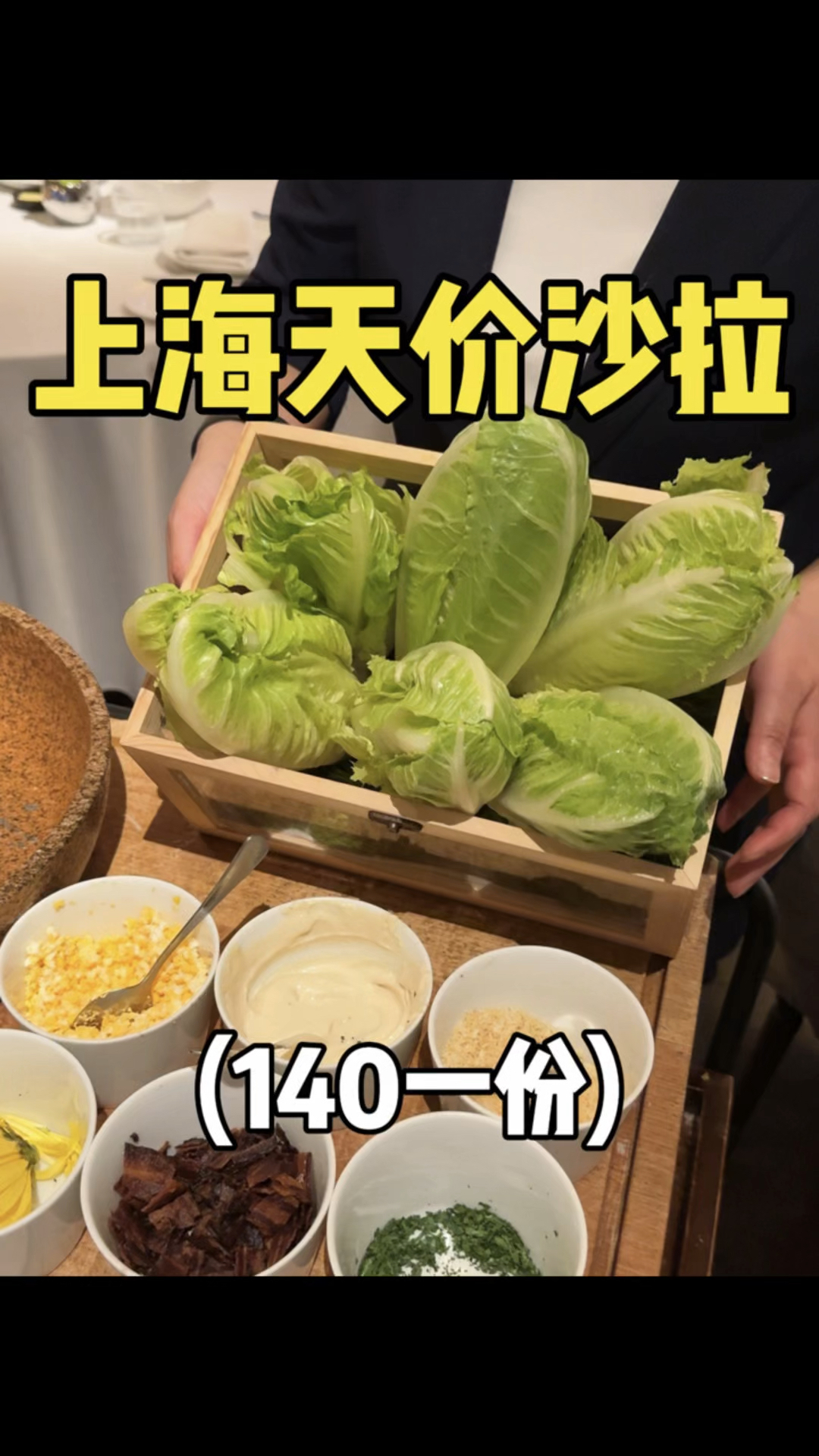 上海140一份的生菜沙拉,到底啥味啊!!