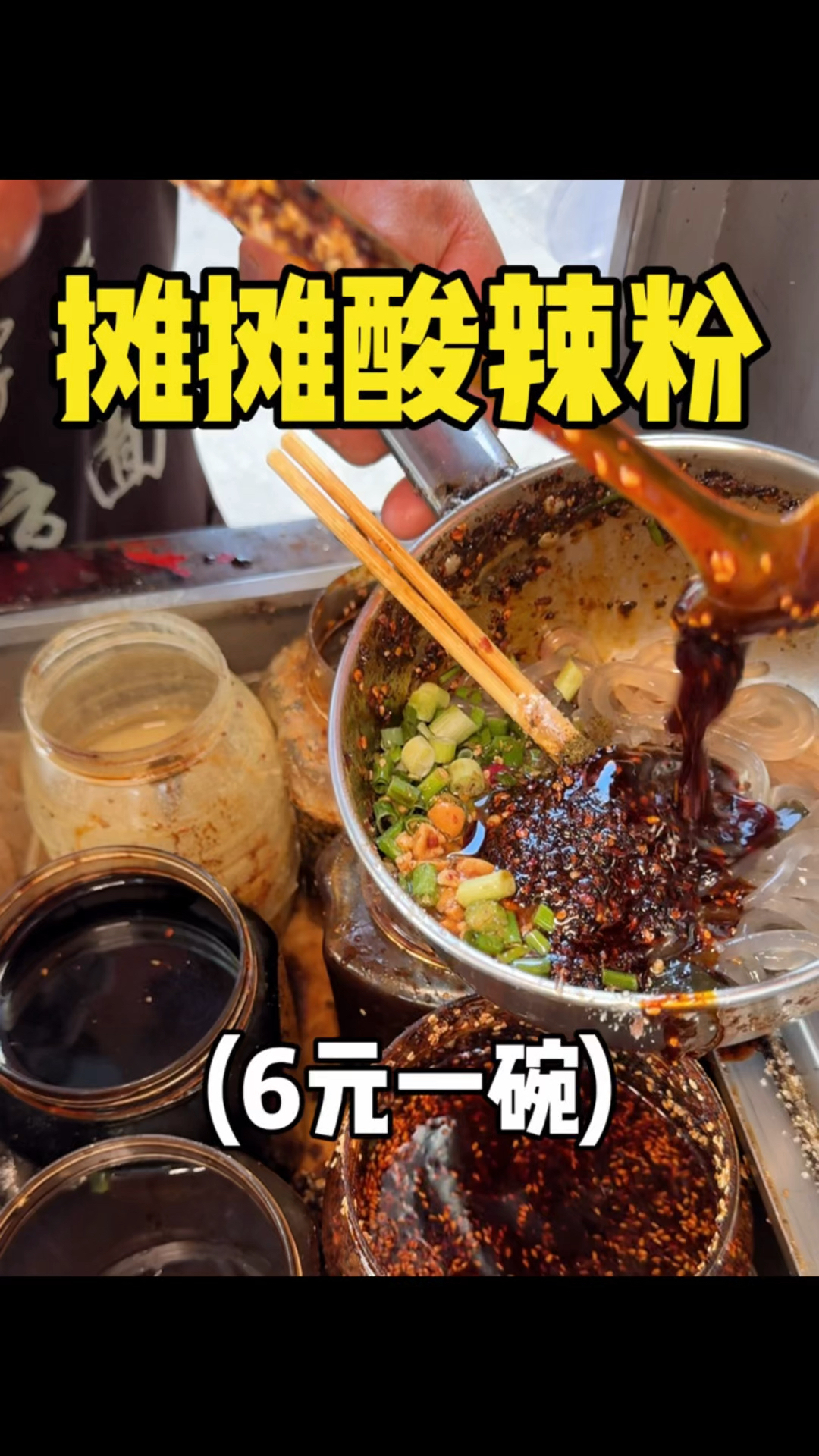 重庆摊摊上6元一碗的酸辣粉，QQ弹弹的超好吃！！