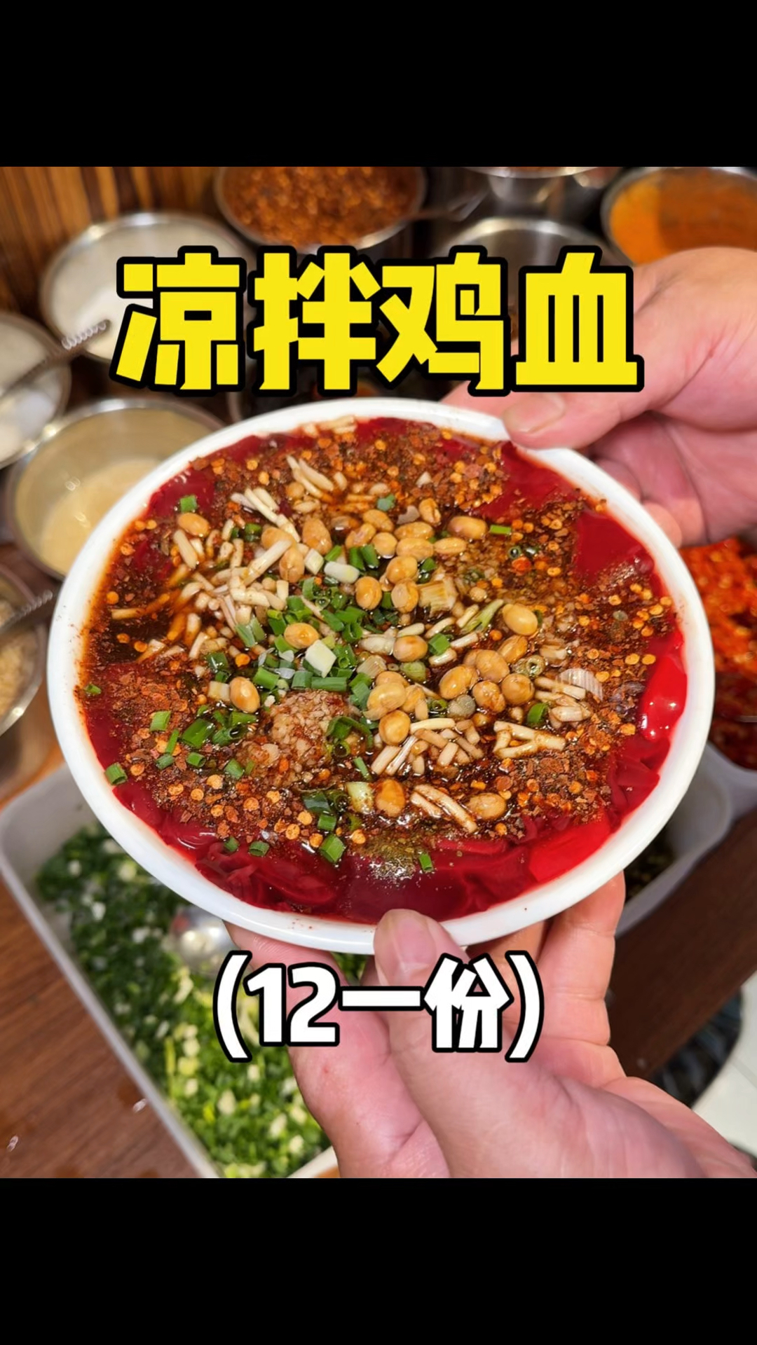 贵州特色凉拌鸡血,这真的能生吃吗!!