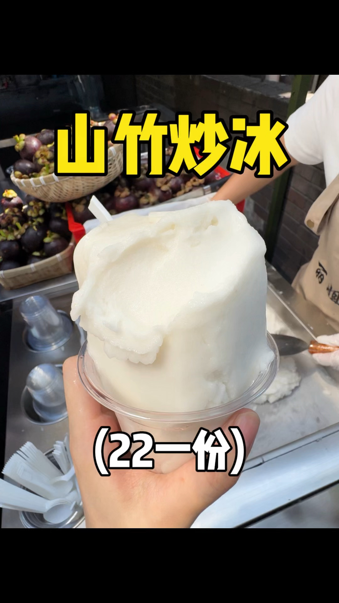 重庆街头的山竹炒冰，原汁原味不加一滴水！！