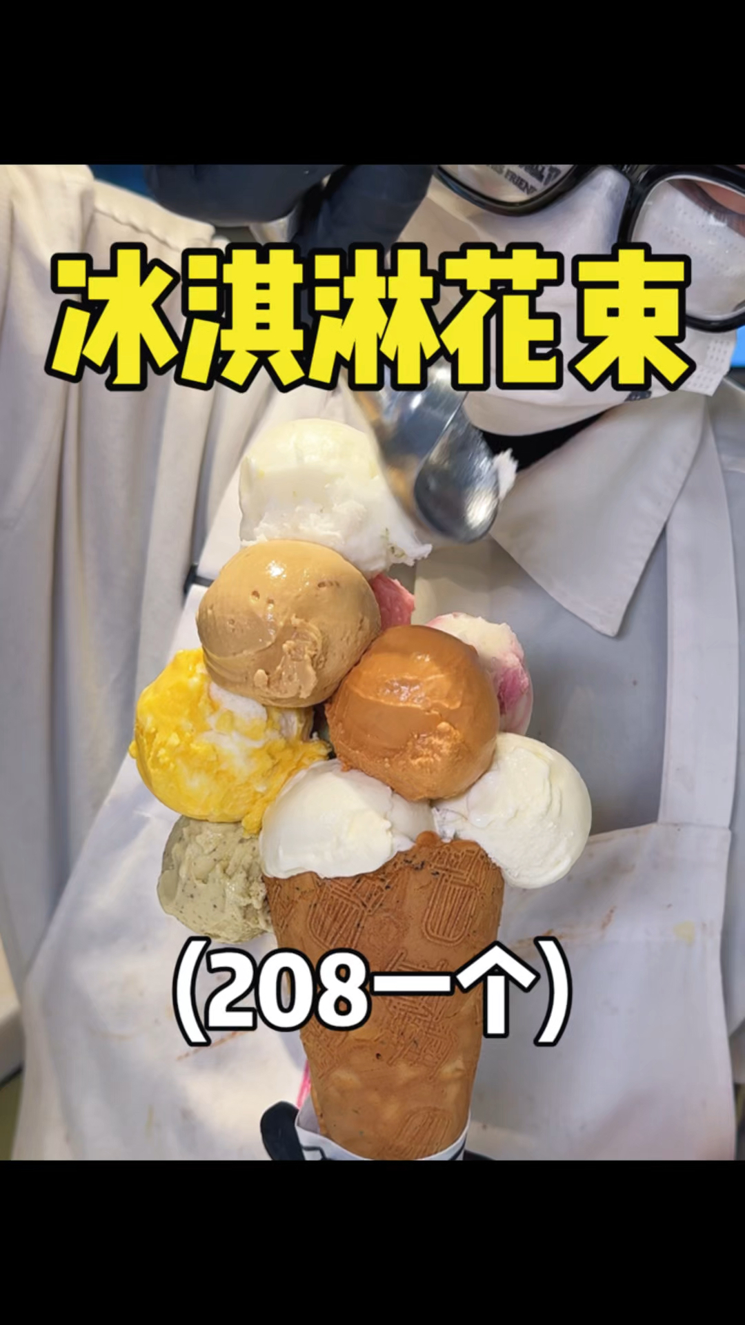叠了12个球的冰淇淋花束,一次性吃到爽!!