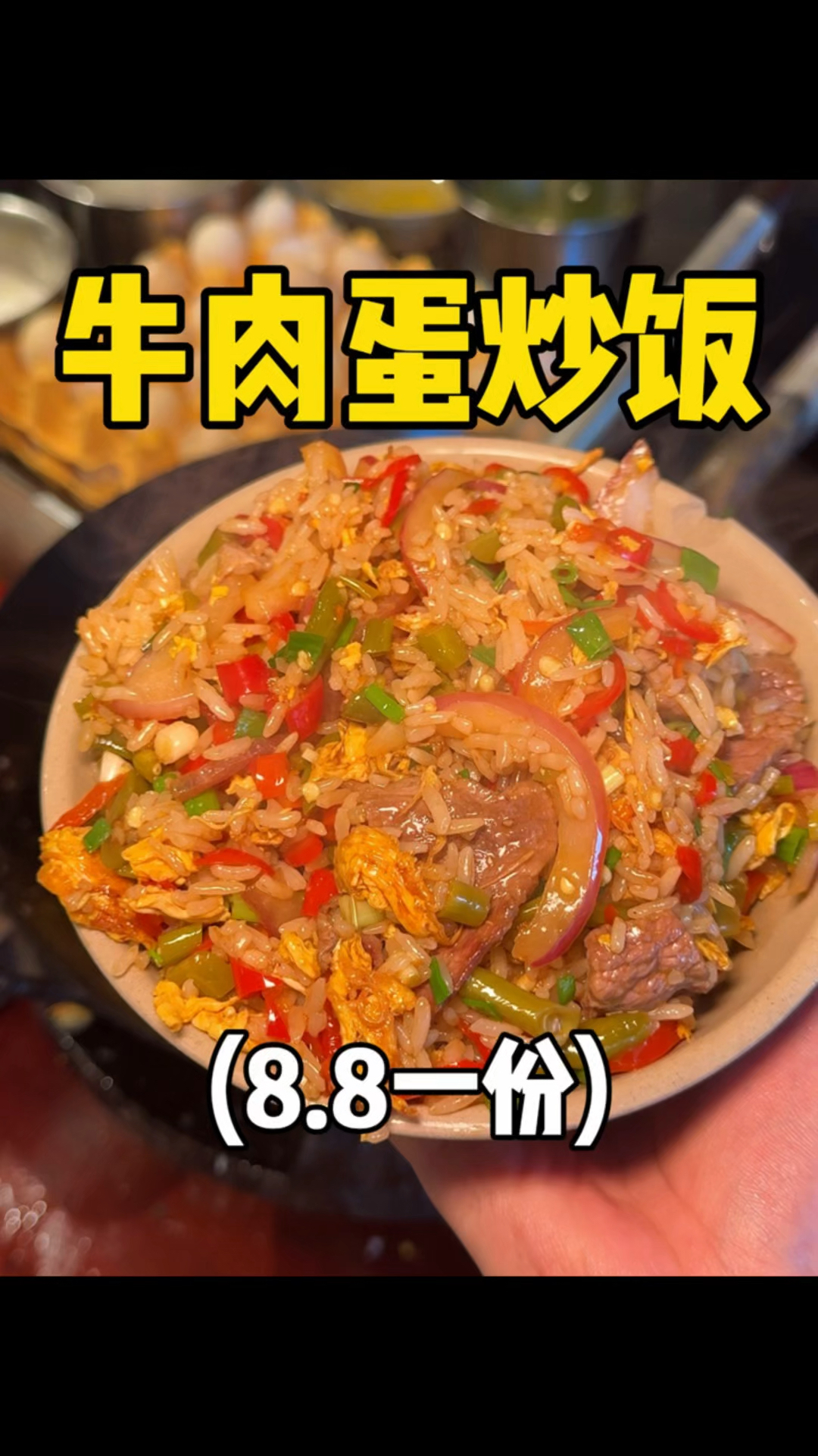 8.8一份的蛋炒饭居然还加牛肉,你敢信!!