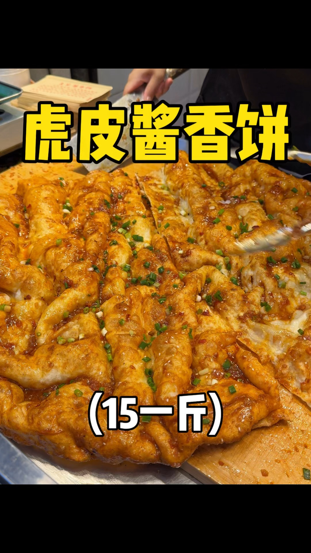 皱皱巴巴的虎皮酱香饼,直接拿下一整张!!
