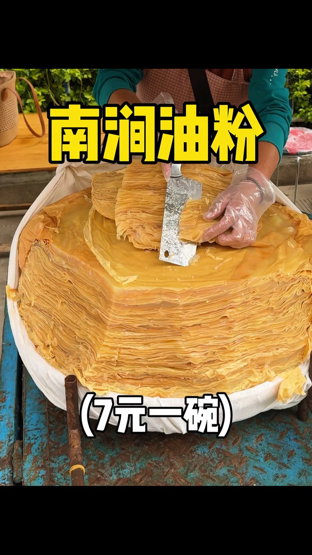 云南路边七元一碗的南涧油粉,好像千层蛋糕!!
