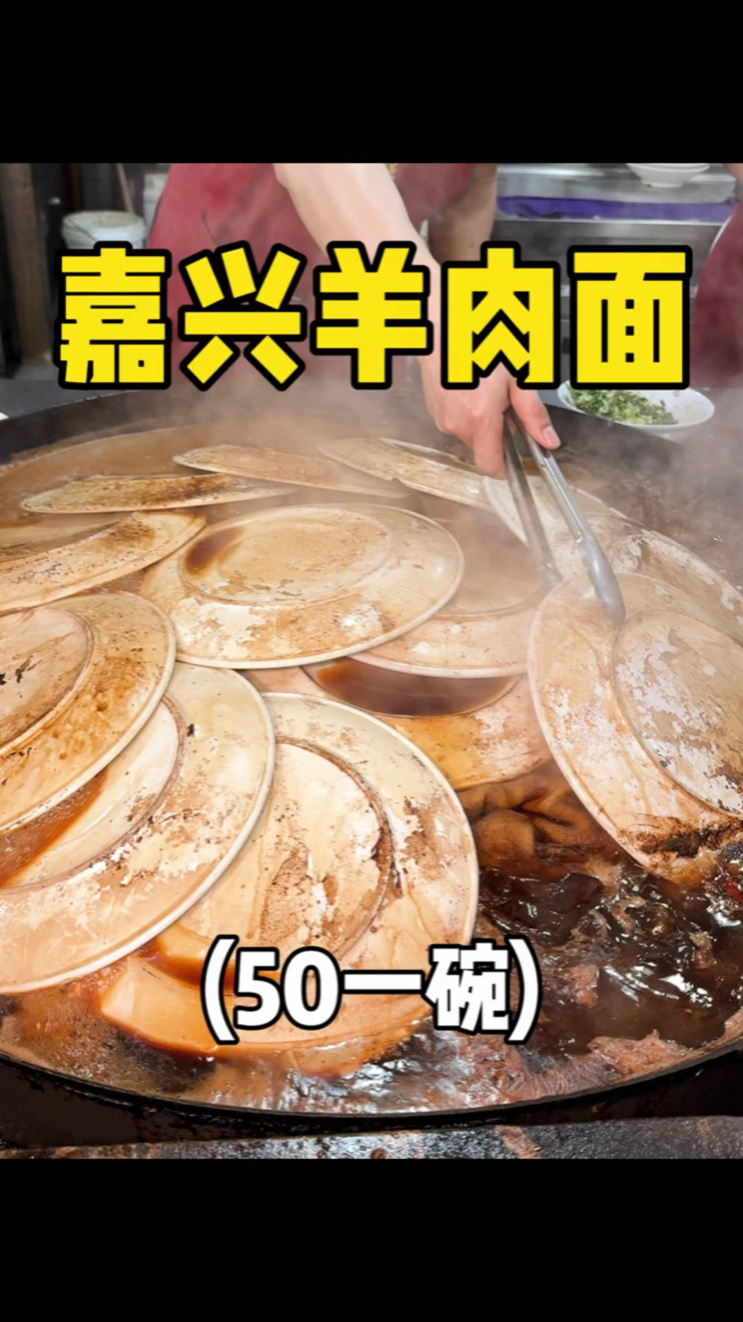 嘉兴桐乡50一碗的羊肉面,拿盘子当锅盖!!