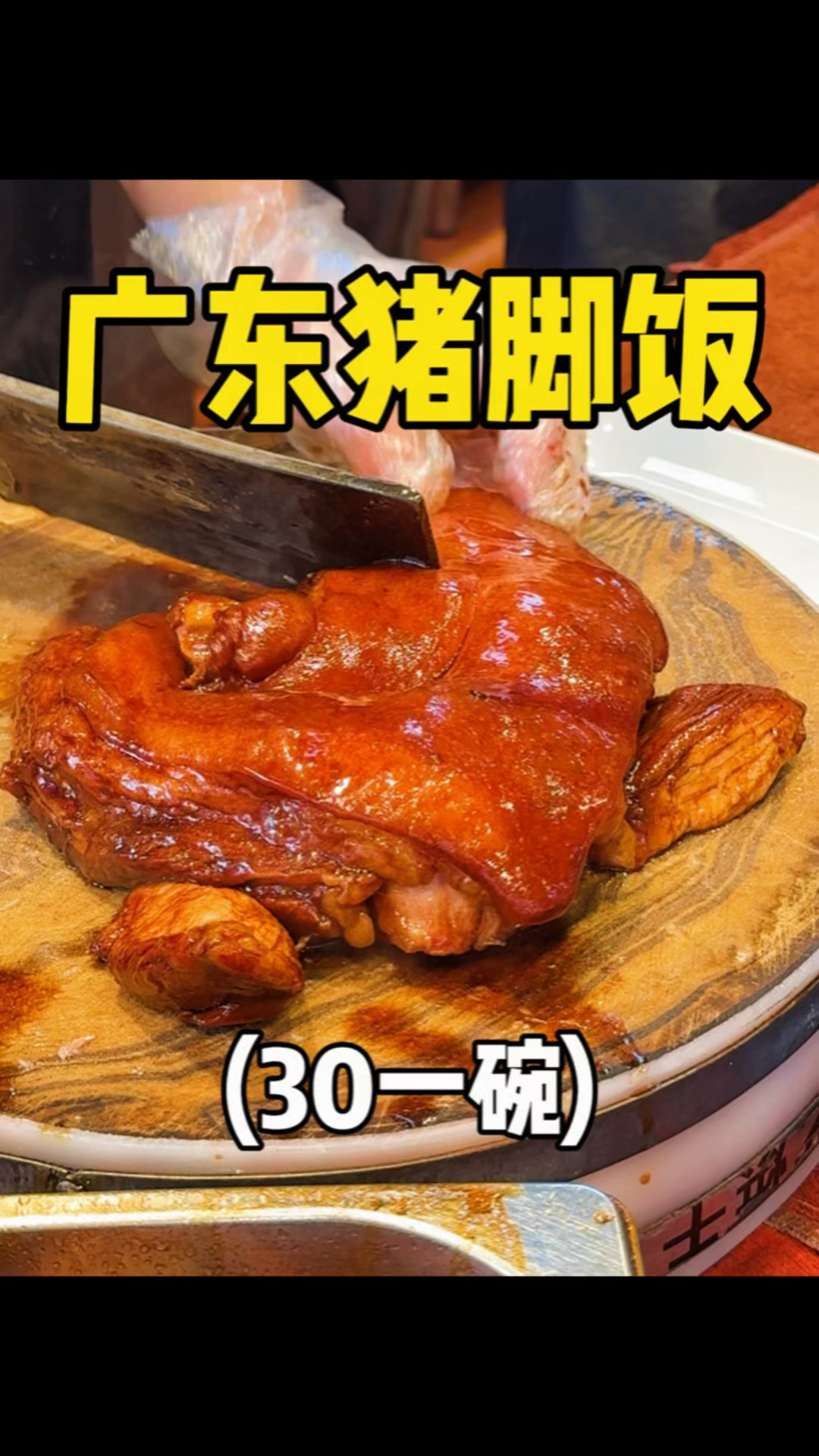 可惜你不是广东人,不懂这碗猪脚饭的含金量!!