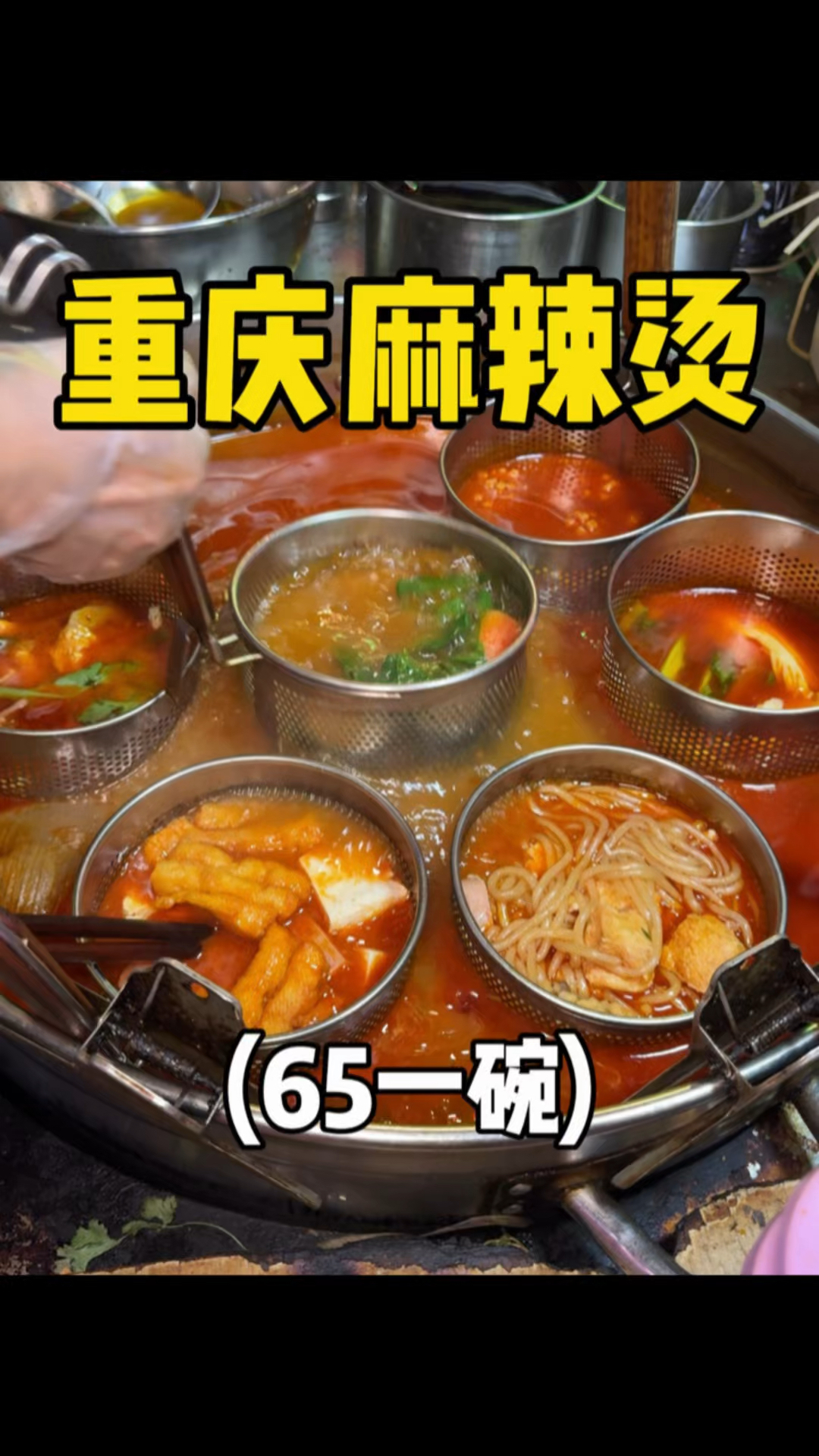 重庆街头65一盆的麻辣烫,麻麻辣辣巨好吃!!