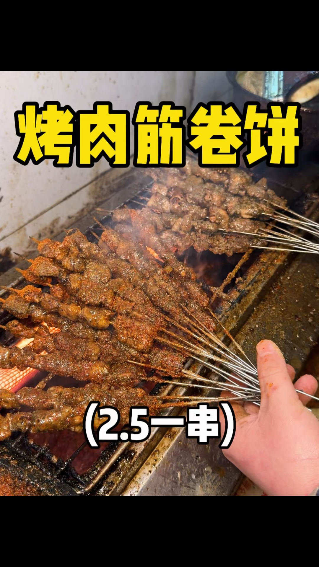 来徐州就为了这口烤肉筋卷饼,太香了!!