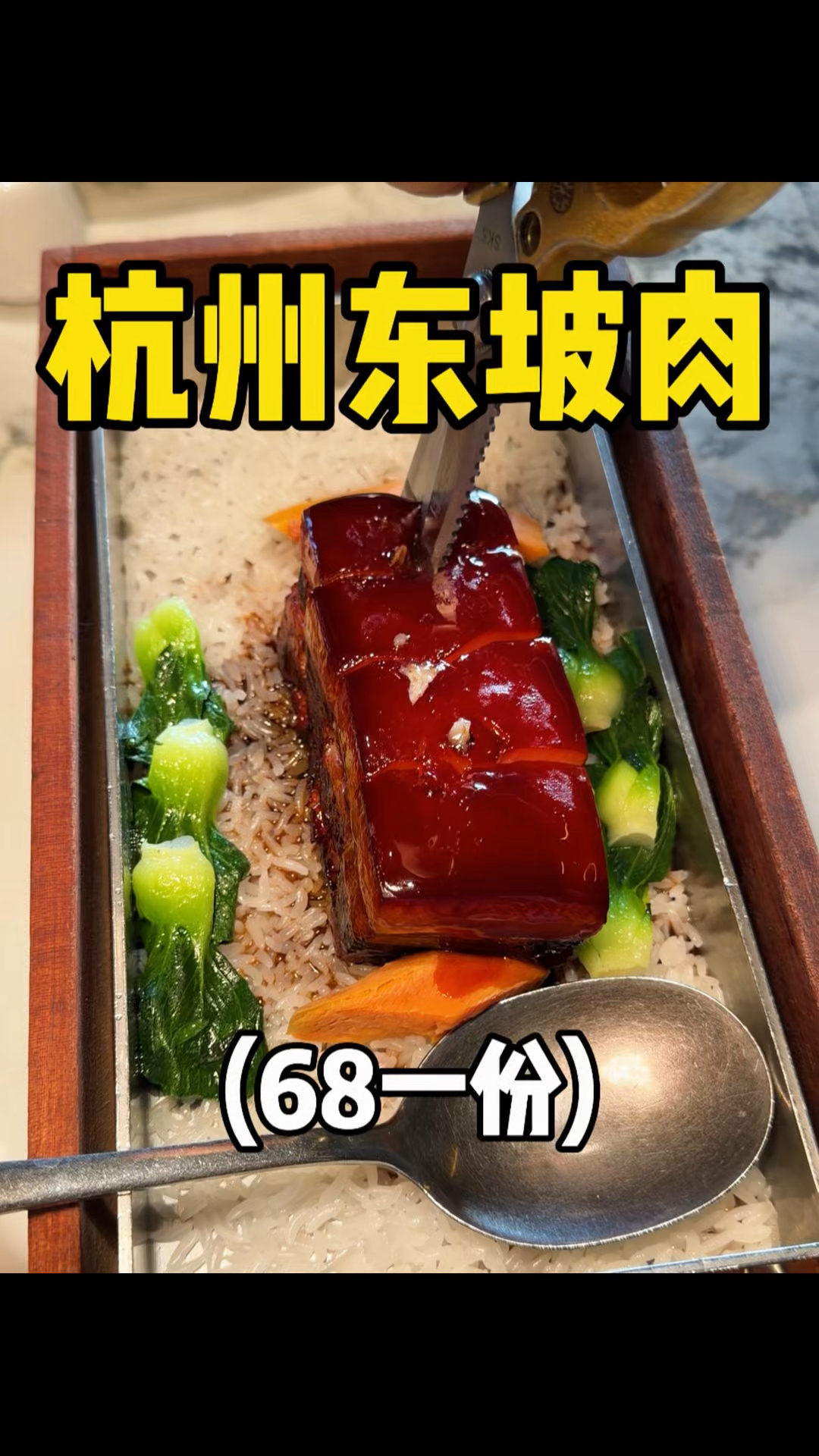 杭州68一份的东坡肉，你们感觉值不值！！