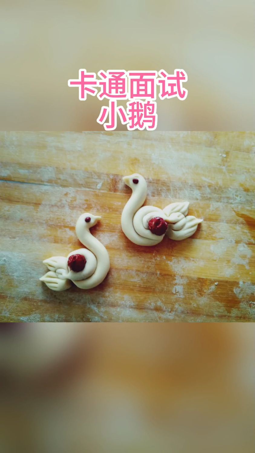 面食卡通小鹅,好看吗?