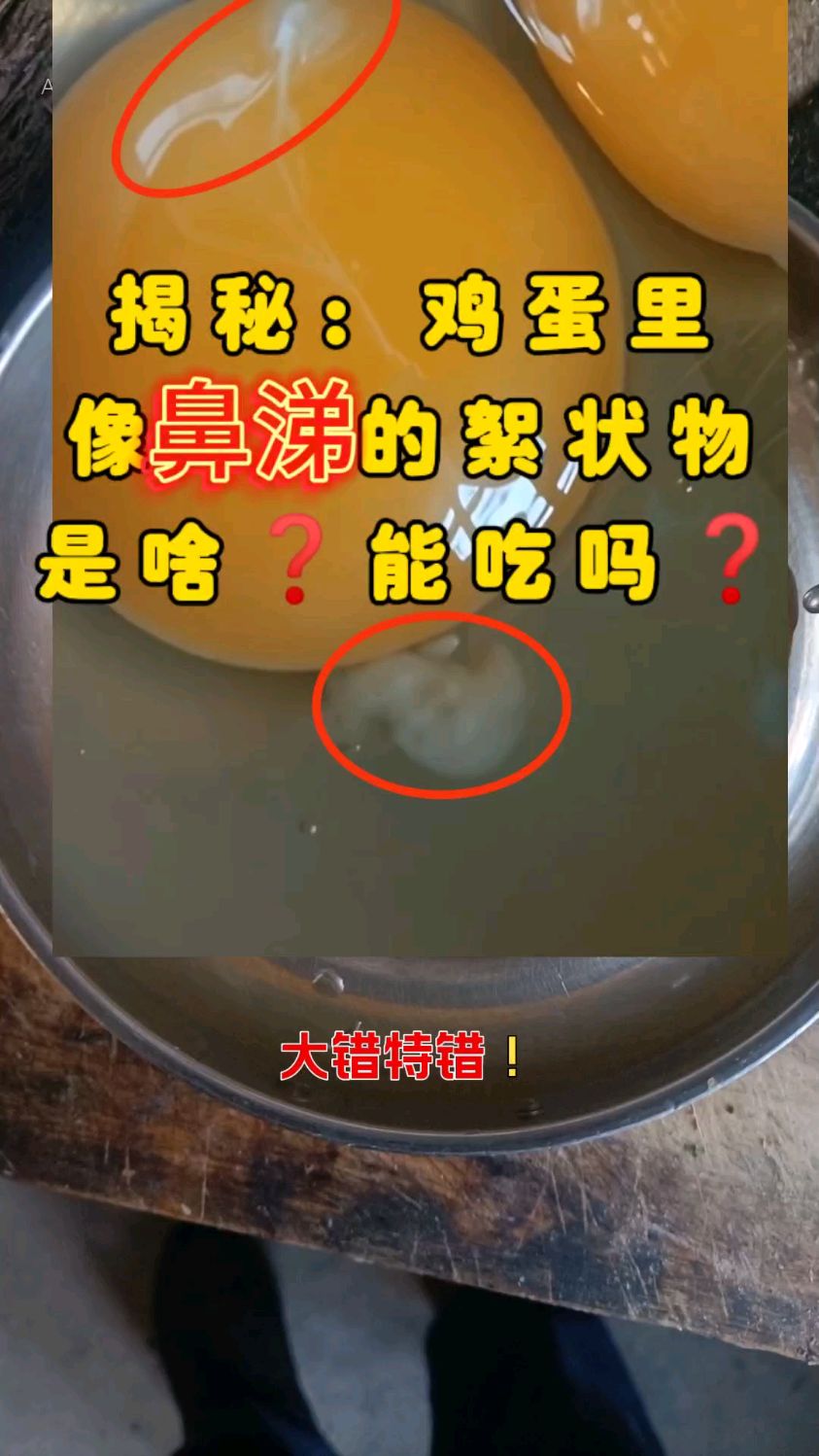 揭秘：鸡蛋里像“鼻涕”的絮状物是啥能吃吗#鸡蛋 #鸡蛋新鲜度