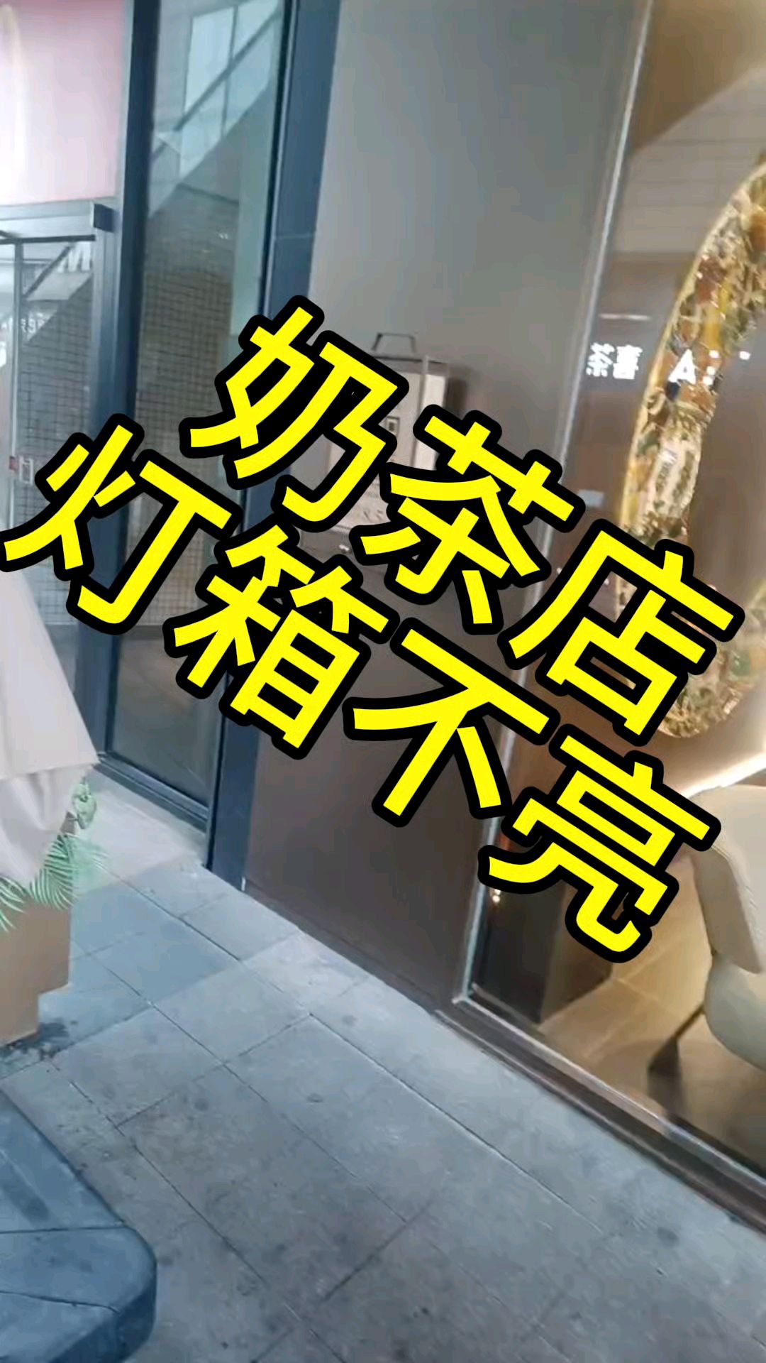 奶茶店点单灯箱不亮维修。
