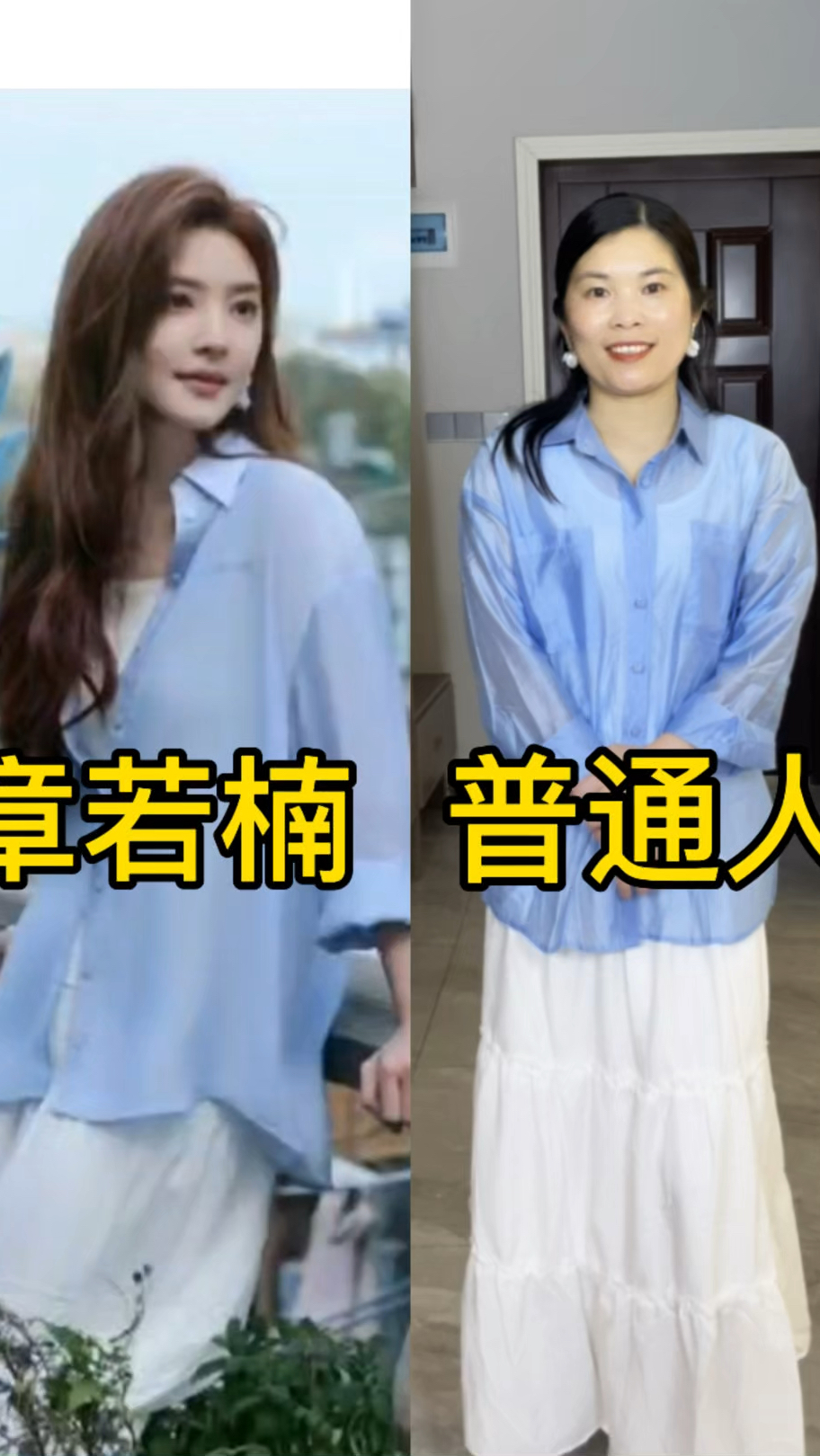 普通人挑战章若楠穿搭回归现实#明星穿搭