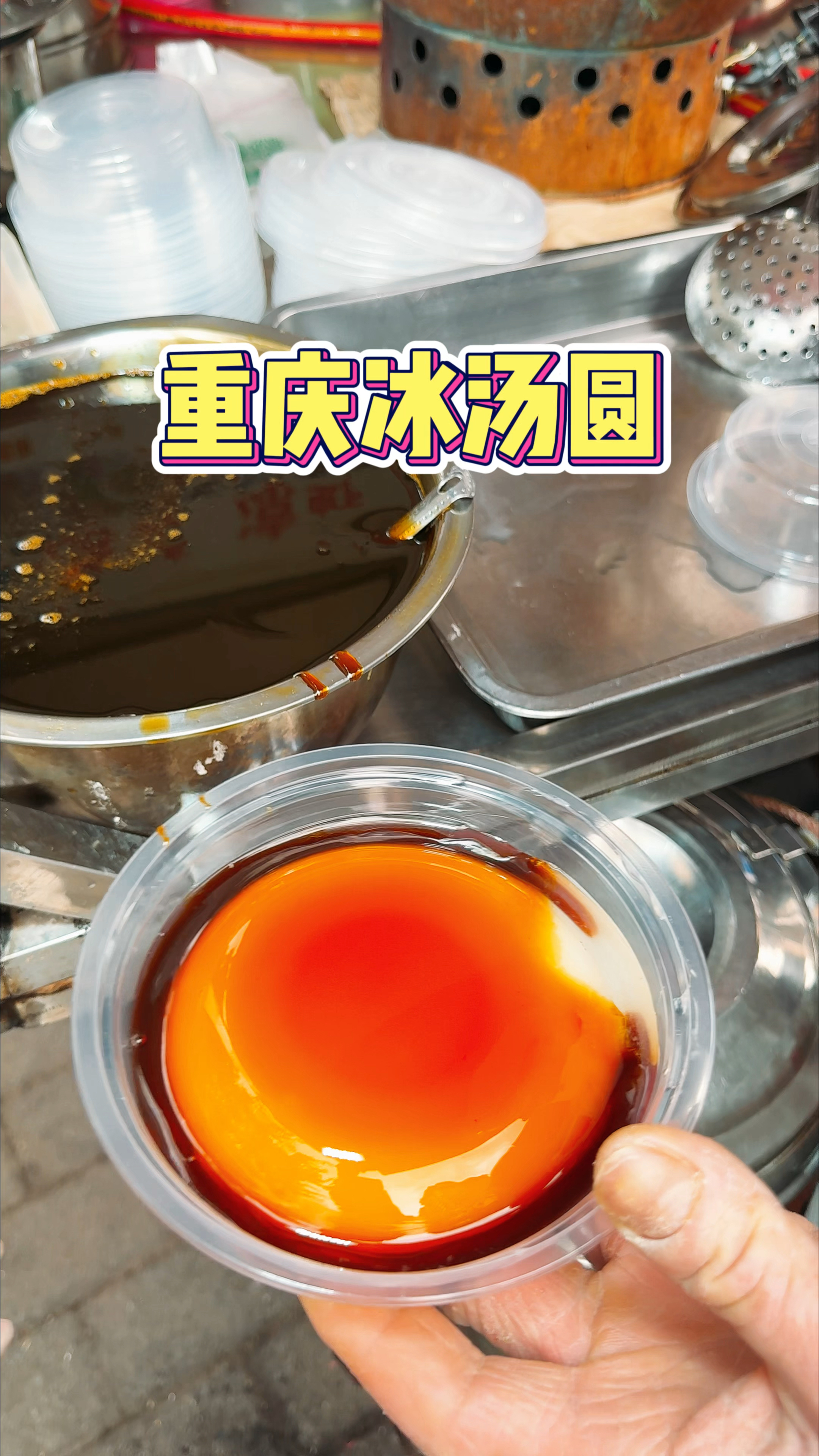 重庆摊摊上的红糖凉糕 糯糯的好好吃!