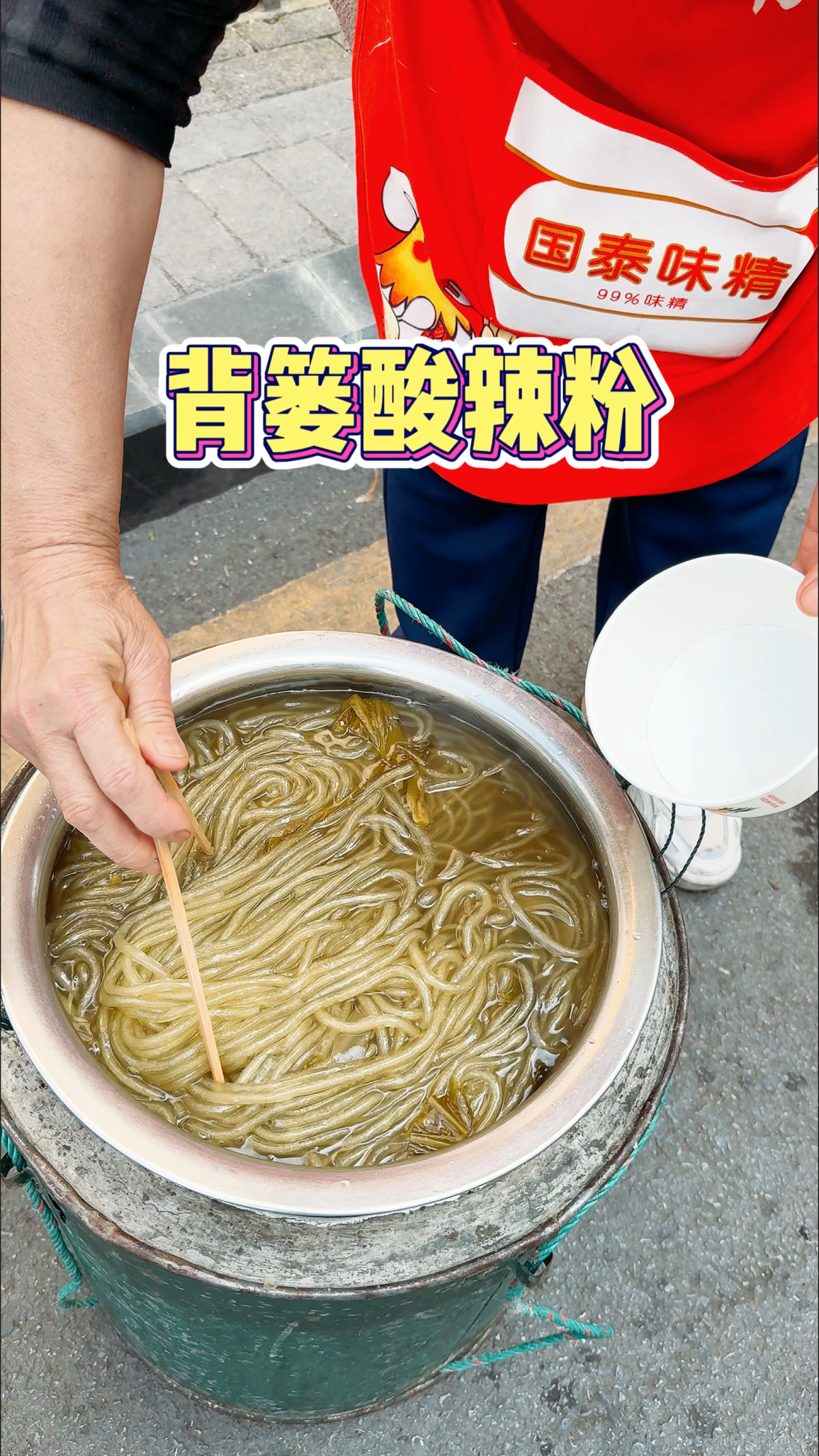 重庆街头的背篓酸辣粉 4元一份 酸辣开胃 太好吃啦!