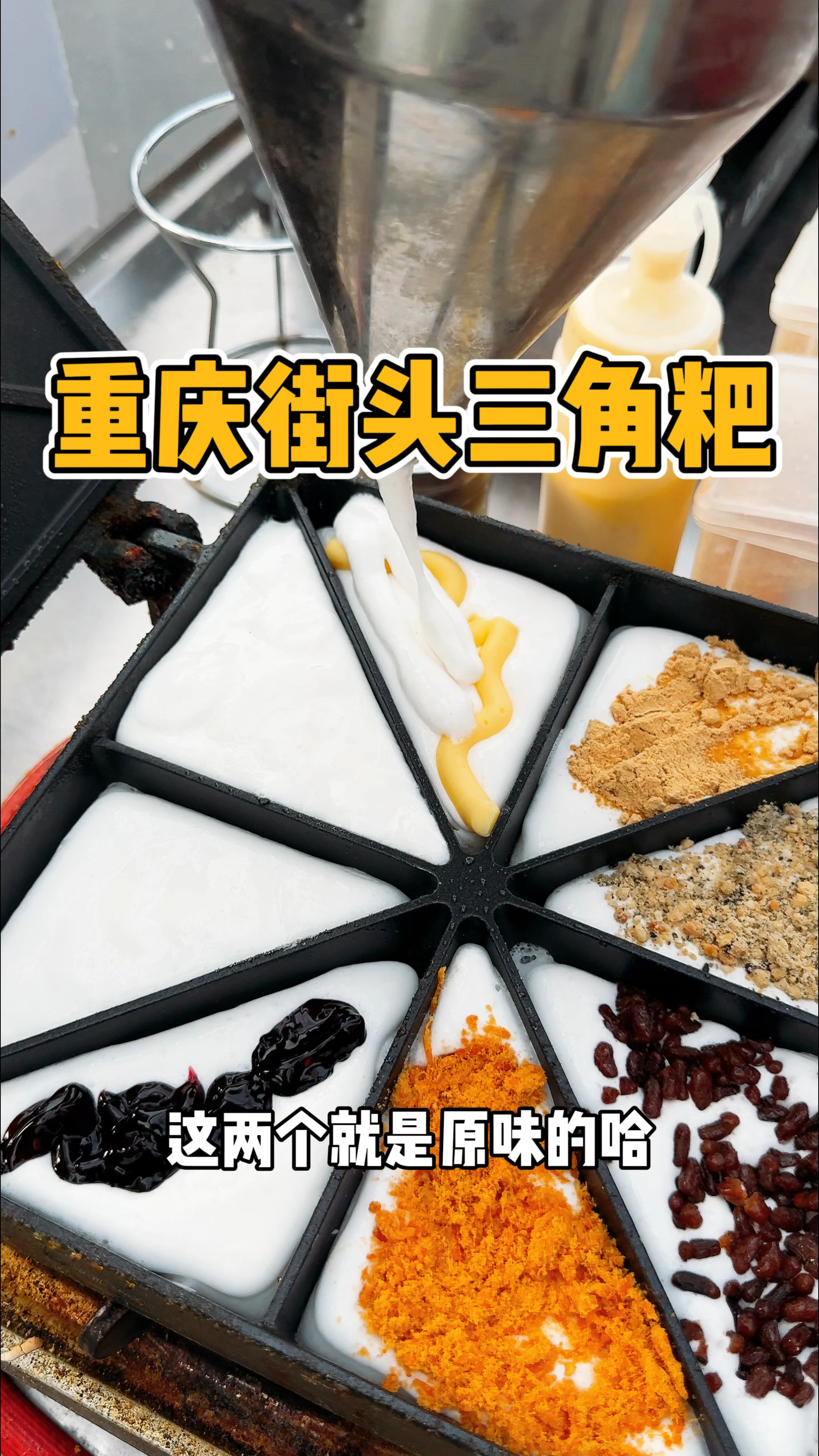 重庆街头2块一个三角粑你们感觉怎么样!