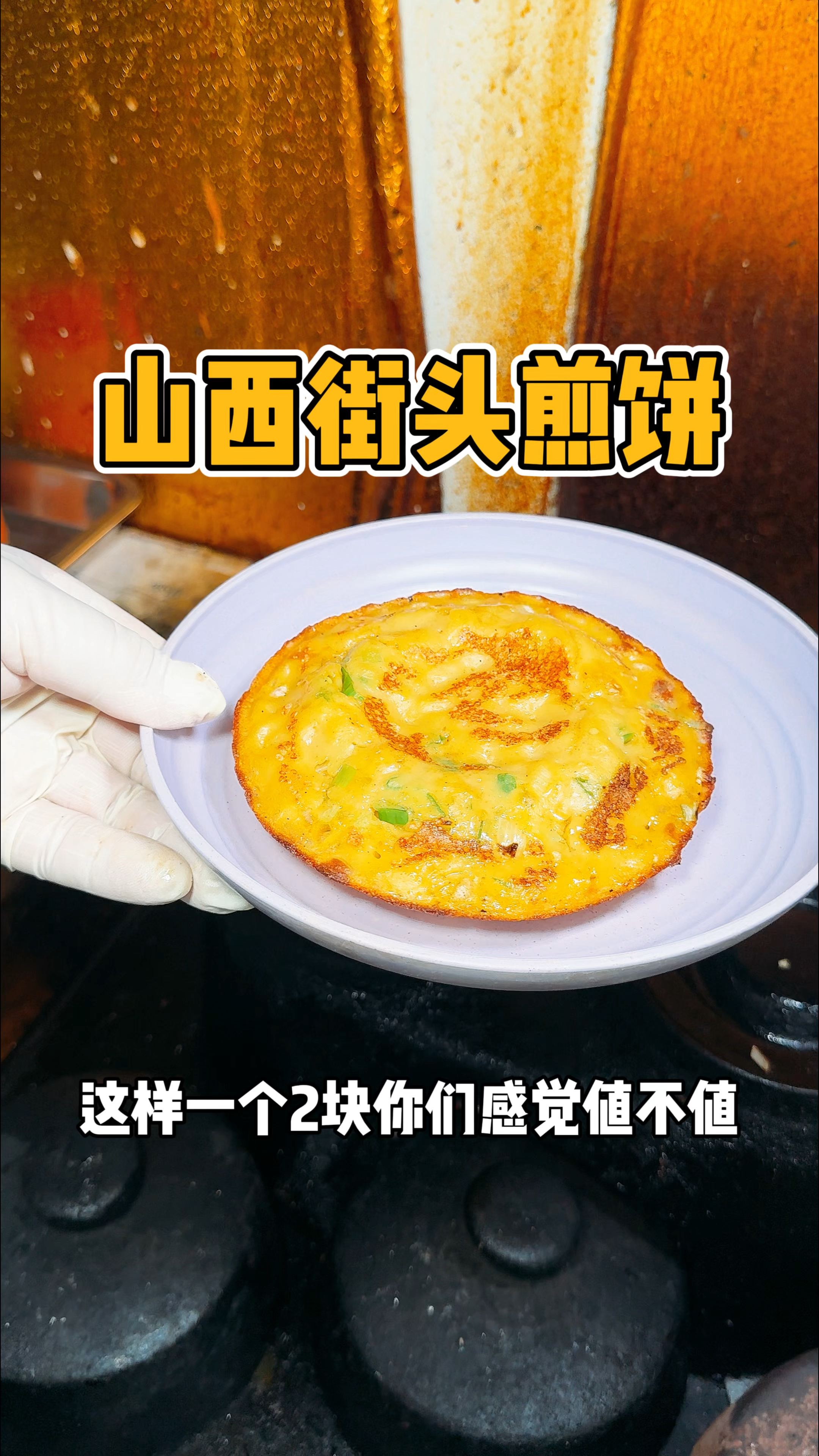 山西街头2块一个的小米煎饼 你们感觉怎么样