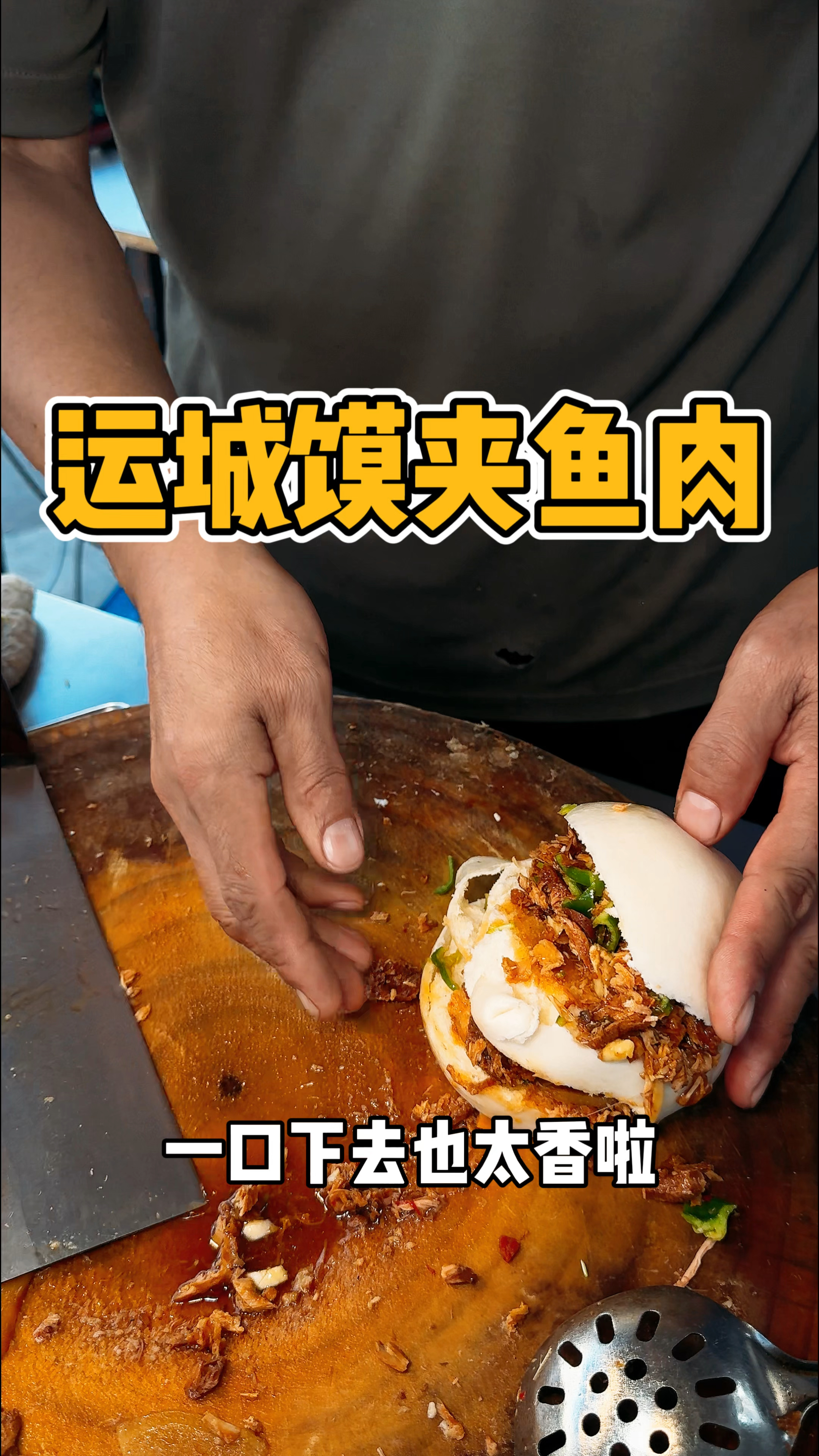 运城街头8块一个的双层馍夹鱼肉 一口下去香迷糊啦！