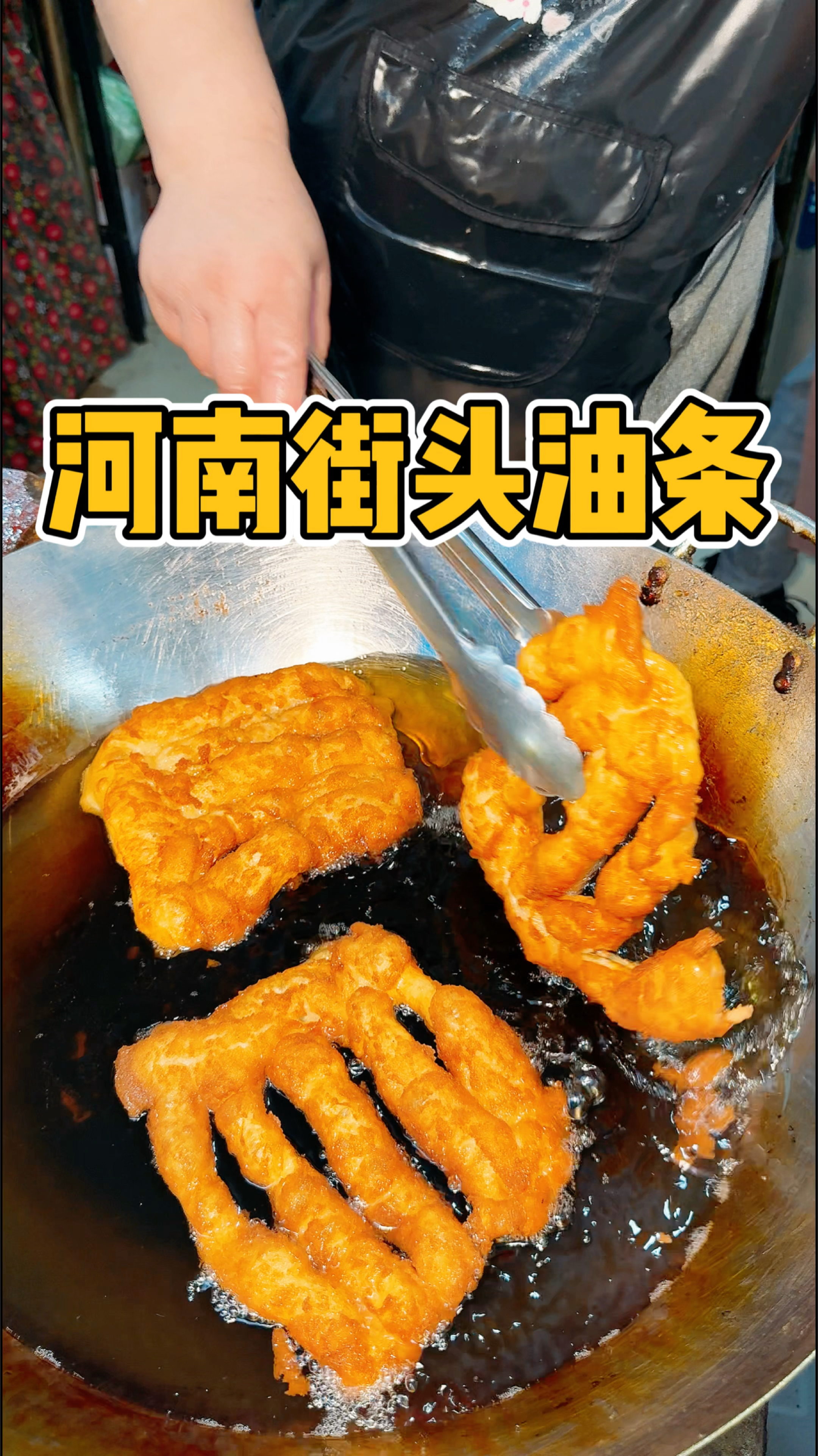 秋分怎么能不吃油条呢!7块钱一斤早上来一根搭配胡辣汤 太香啦!