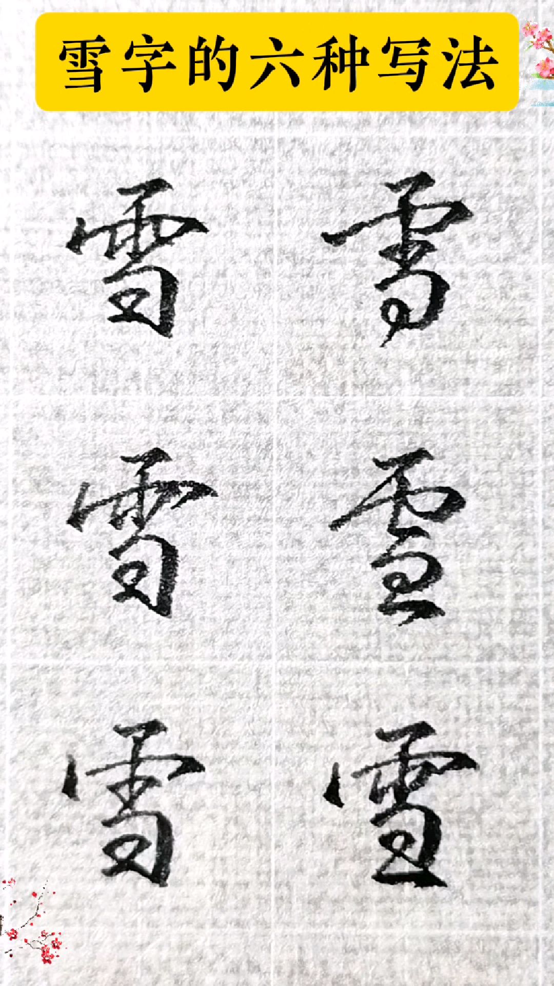 你更喜欢哪一个雪字